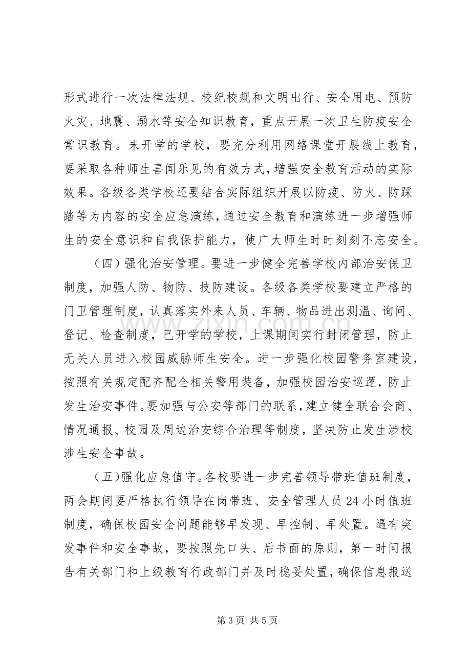 XX年两会期间校车安全防范工作实施方案.docx_第3页