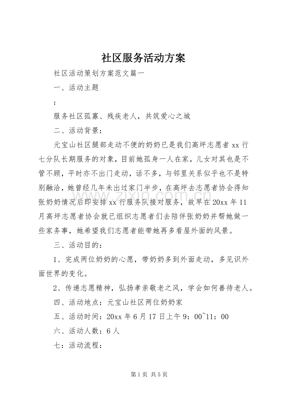 社区服务活动实施方案 .docx_第1页