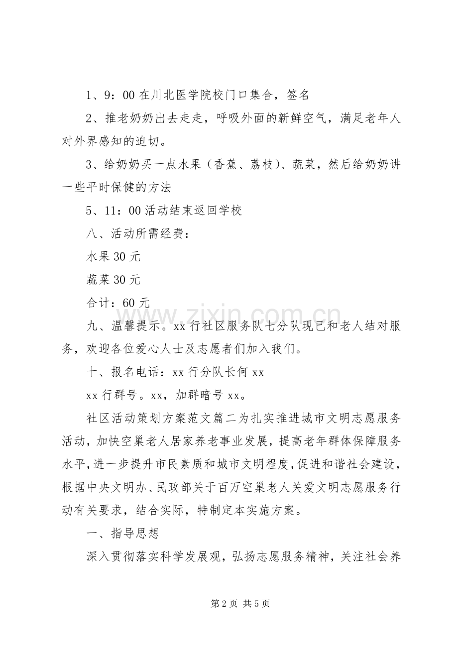 社区服务活动实施方案 .docx_第2页