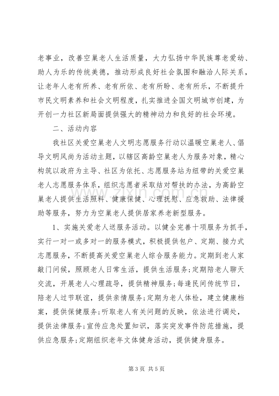 社区服务活动实施方案 .docx_第3页