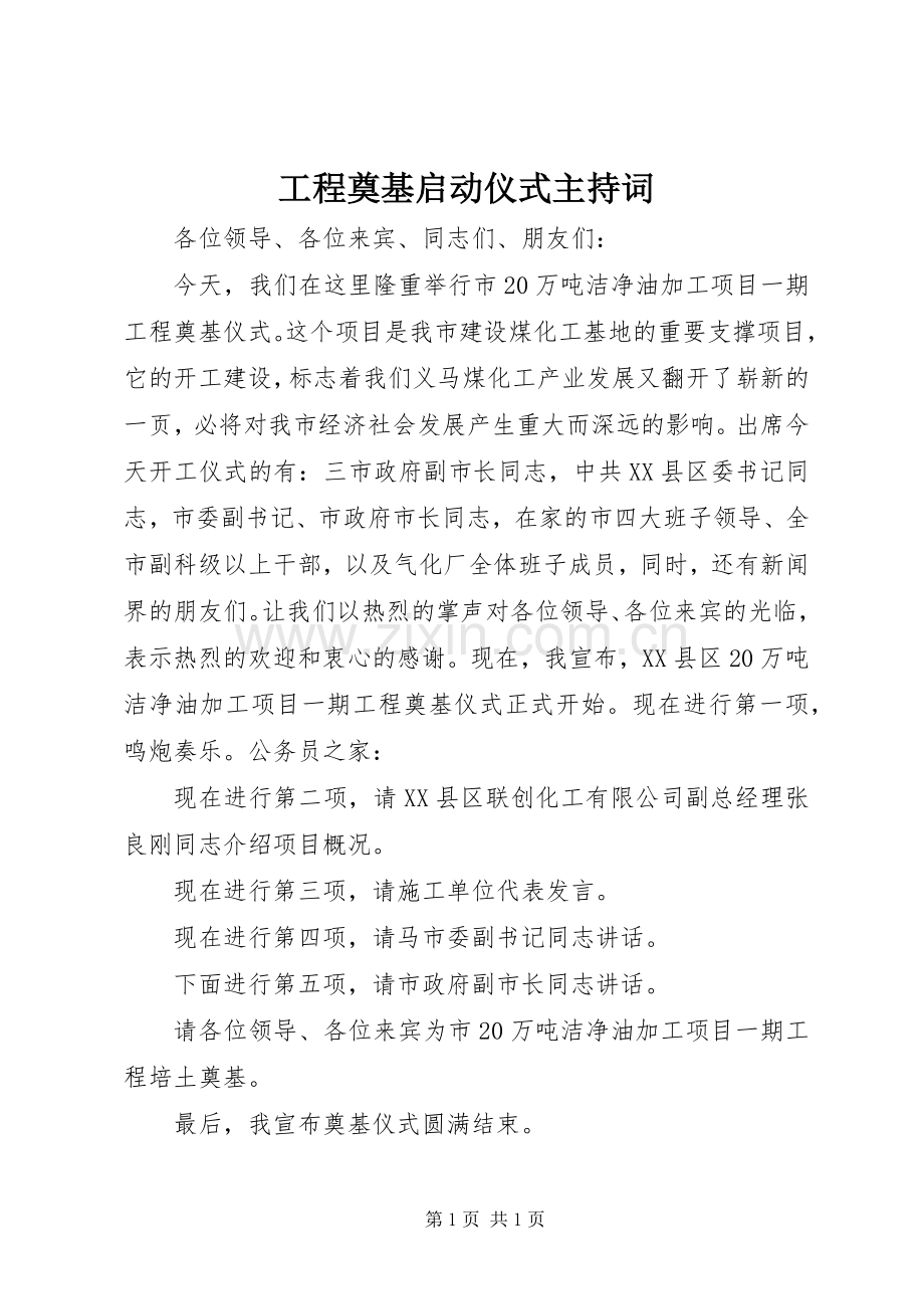 工程奠基启动仪式主持词.docx_第1页