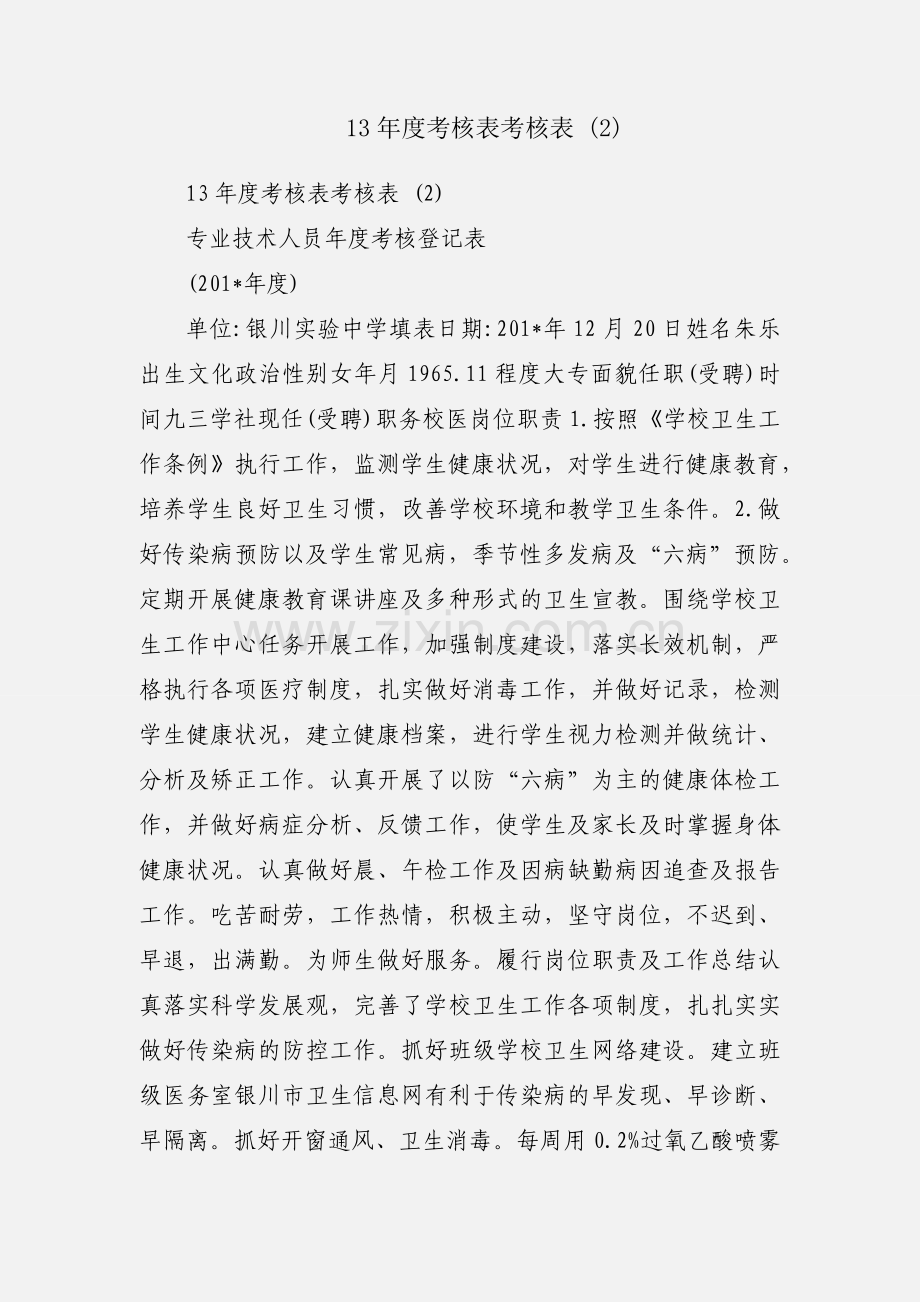 13年度考核表考核表 (2).docx_第1页