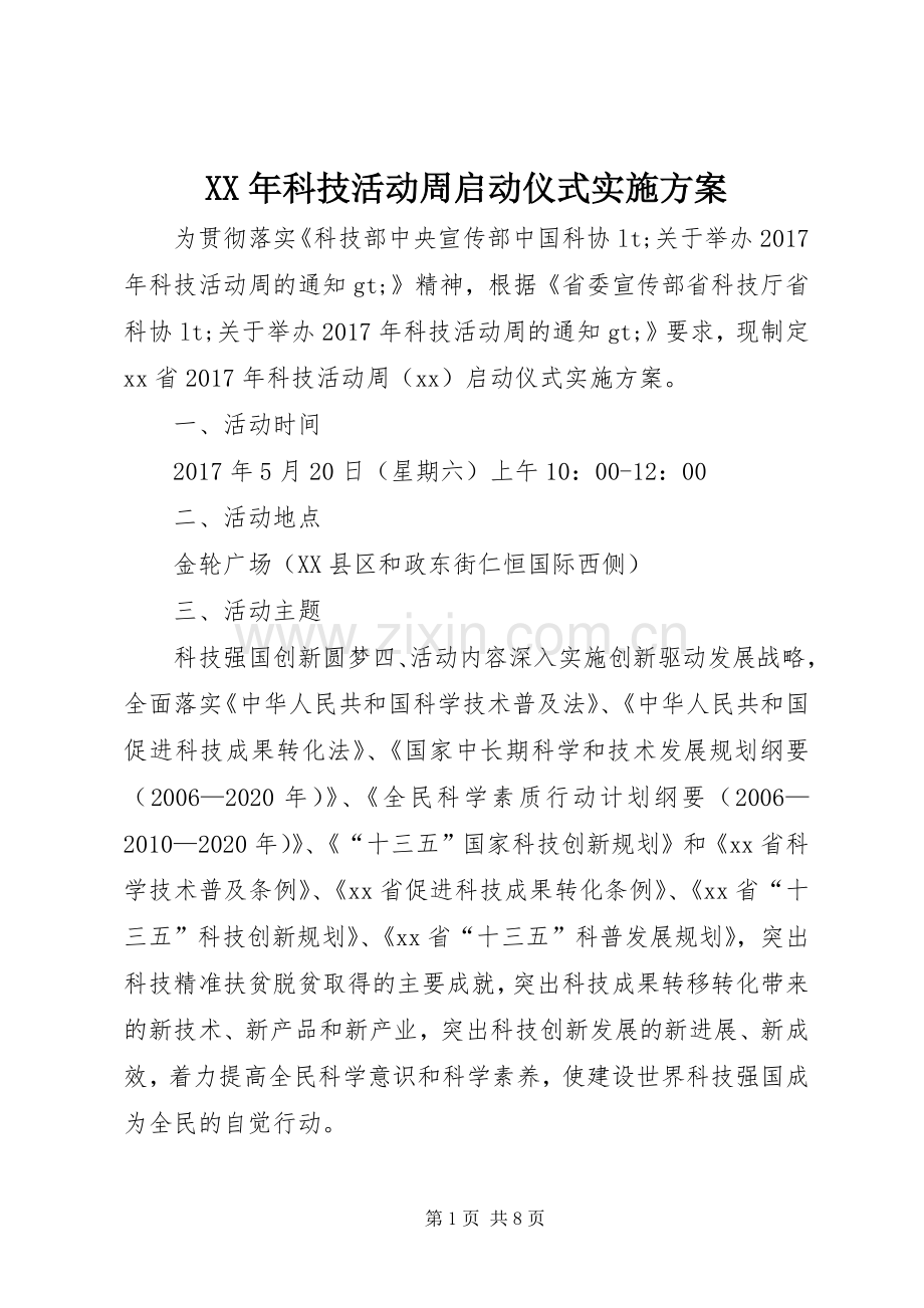 XX年科技活动周启动仪式方案.docx_第1页