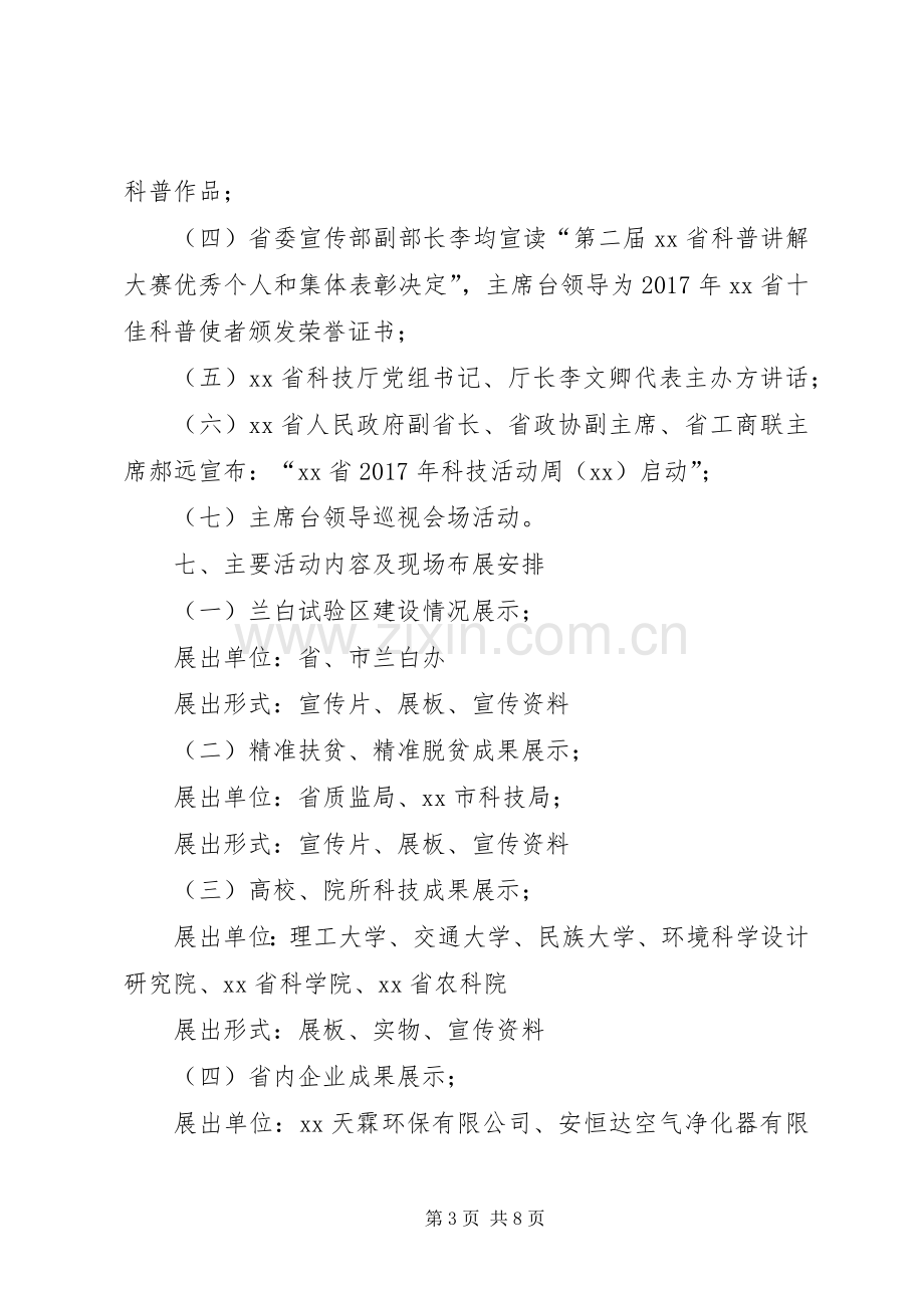 XX年科技活动周启动仪式方案.docx_第3页