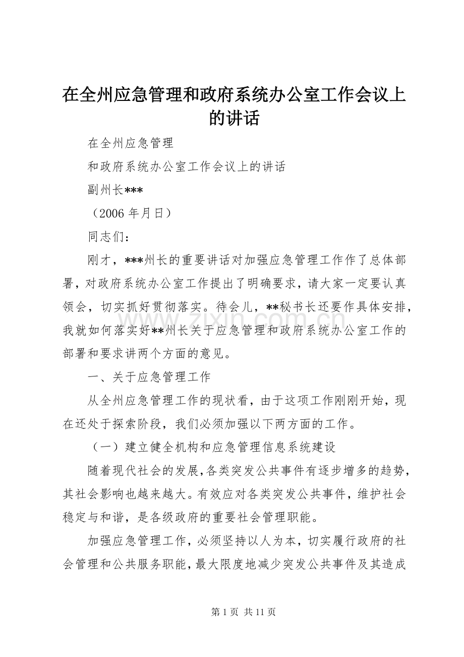 在全州应急管理和政府系统办公室工作会议上的讲话.docx_第1页