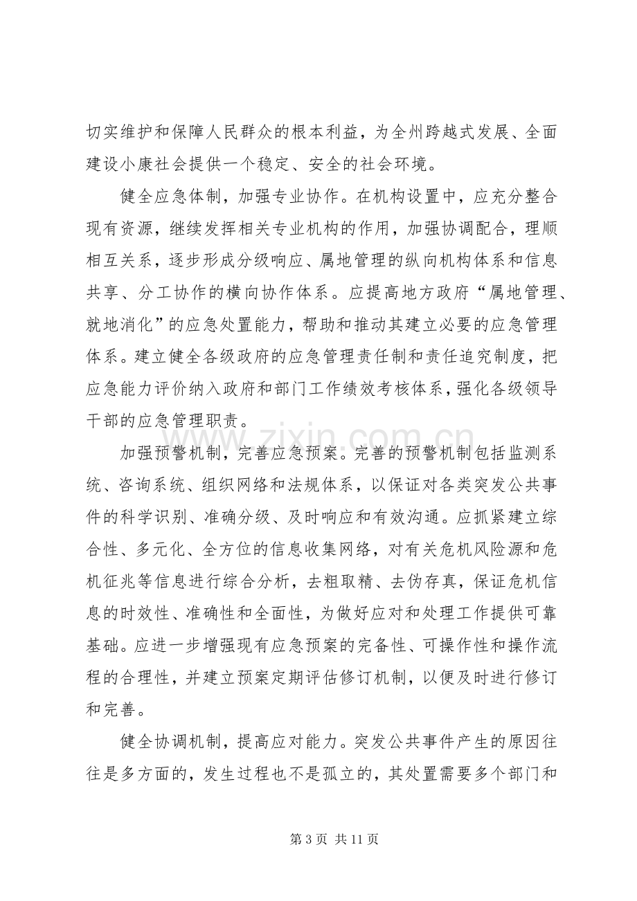 在全州应急管理和政府系统办公室工作会议上的讲话.docx_第3页