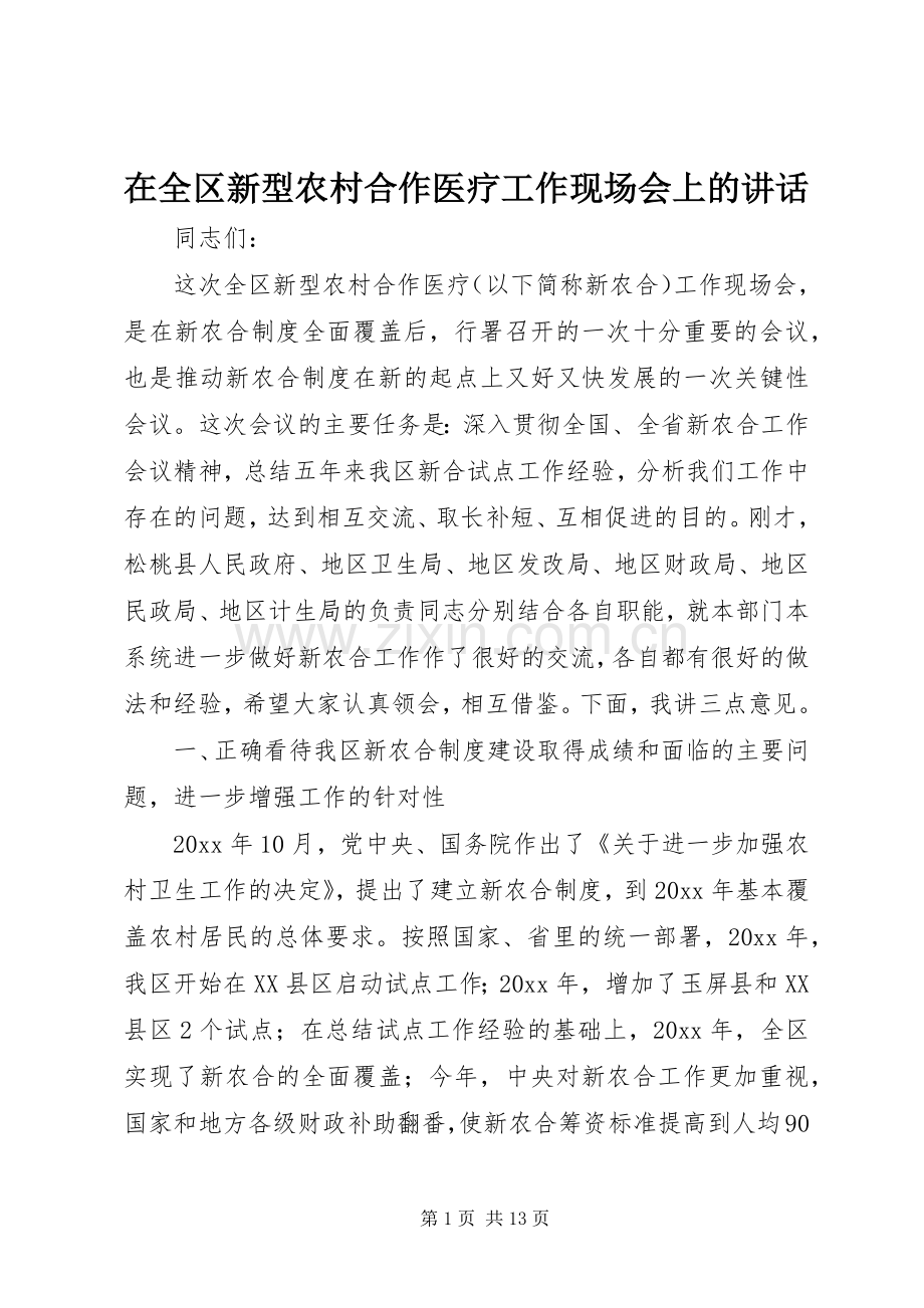 在全区新型农村合作医疗工作现场会上的讲话.docx_第1页