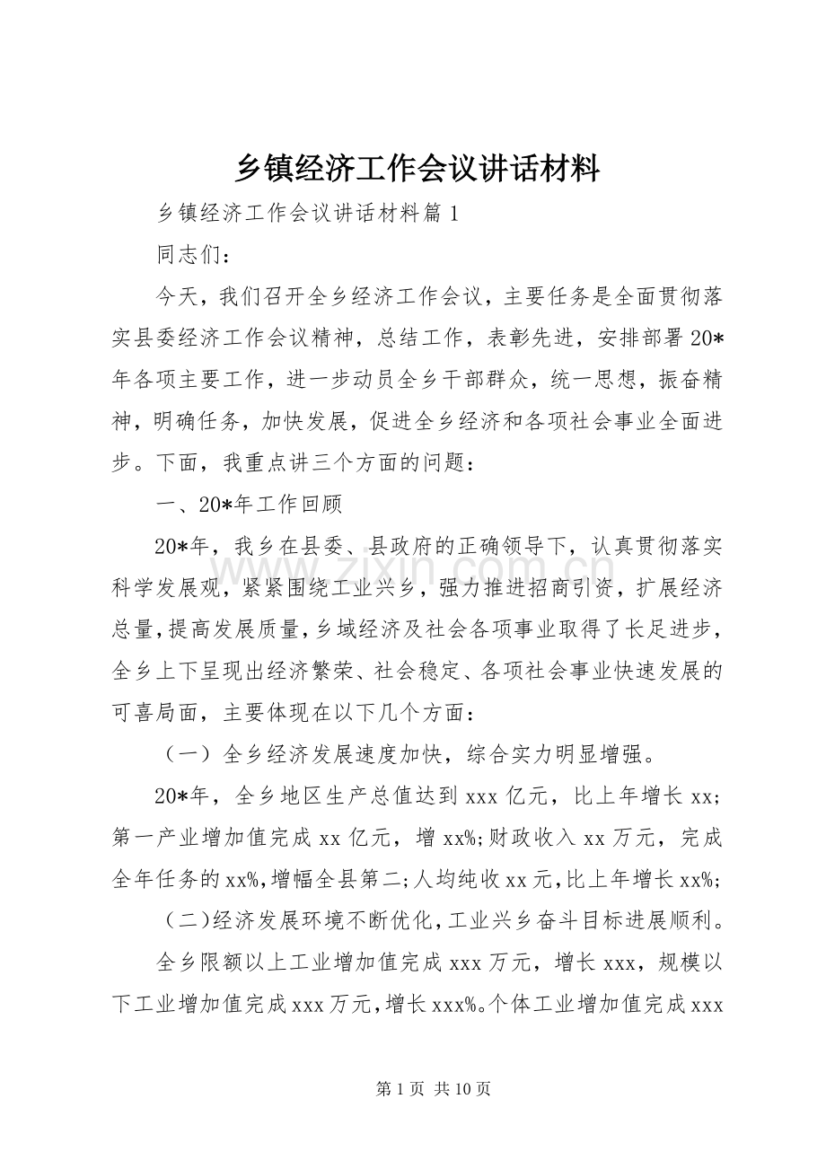 乡镇经济工作会议讲话材料.docx_第1页