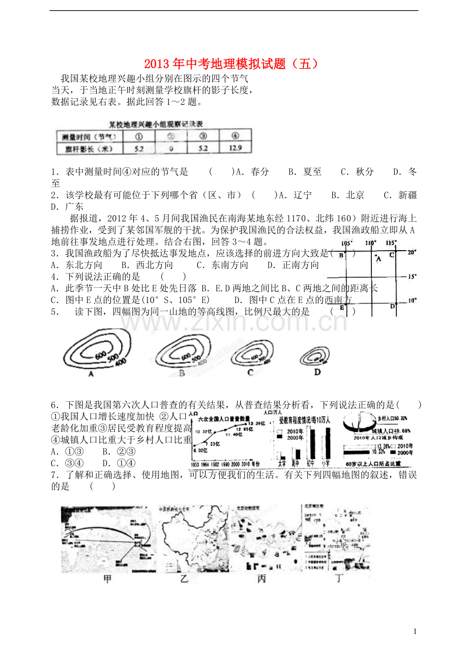 广东省江门市培英初级中学2013年中考地理模拟试题(五)(无答案)-新人教版.doc_第1页