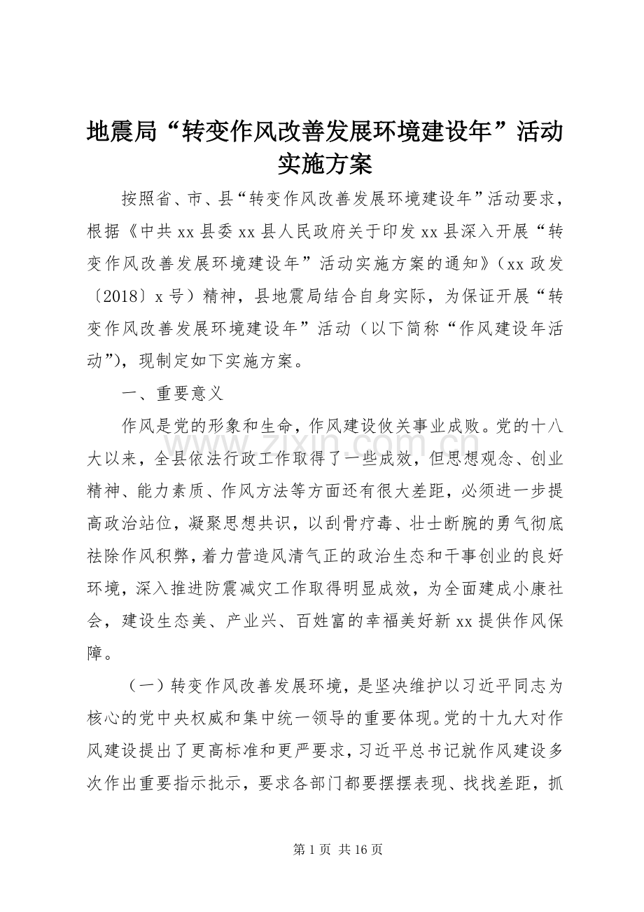 地震局“转变作风改善发展环境建设年”活动方案.docx_第1页