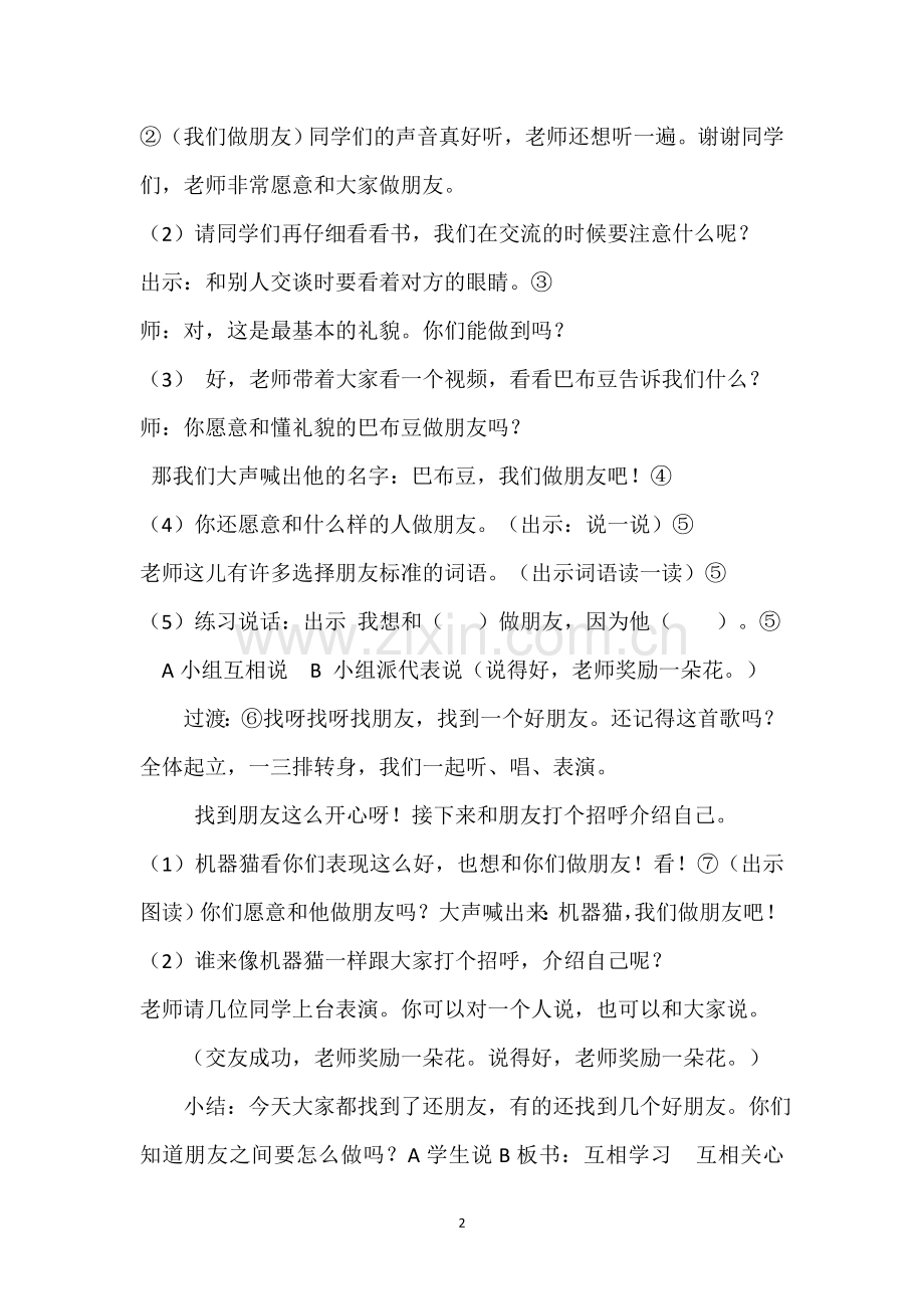 (部编)人教一年级上册一语上口语交际《我们做朋友》.doc_第2页