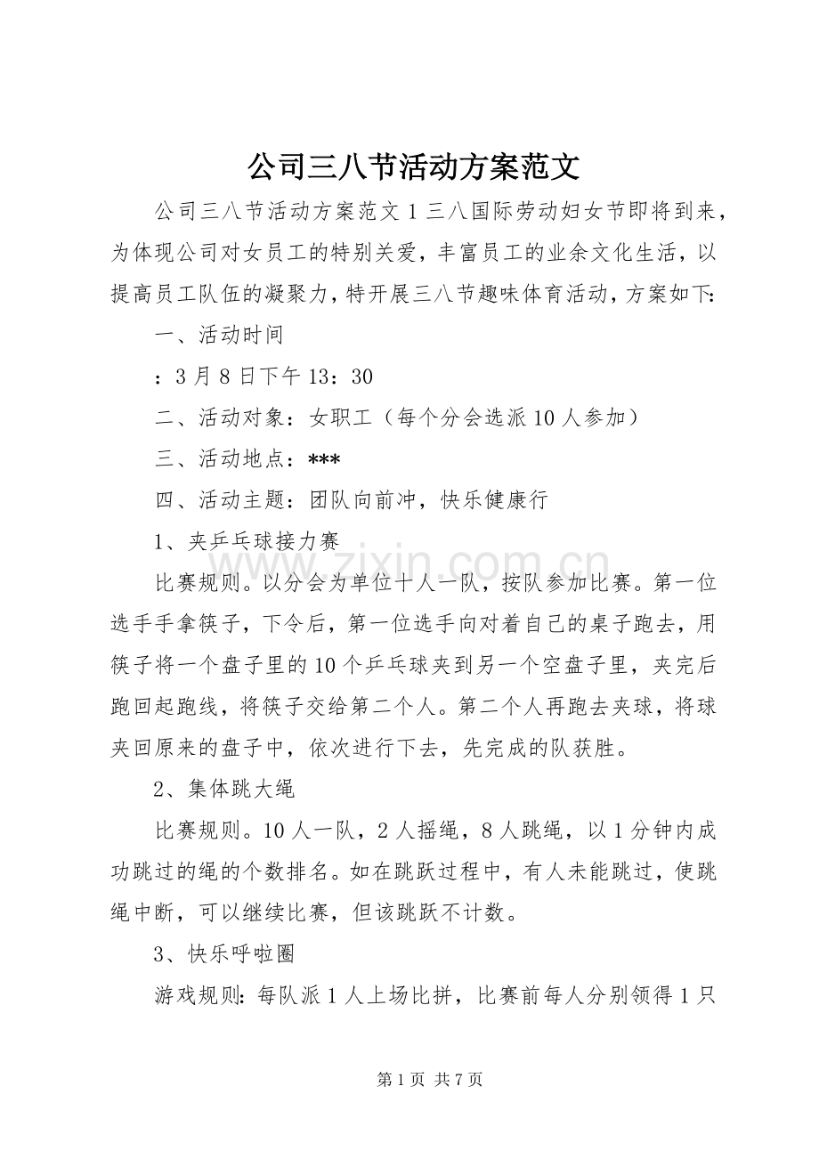 公司三八节活动实施方案范文.docx_第1页