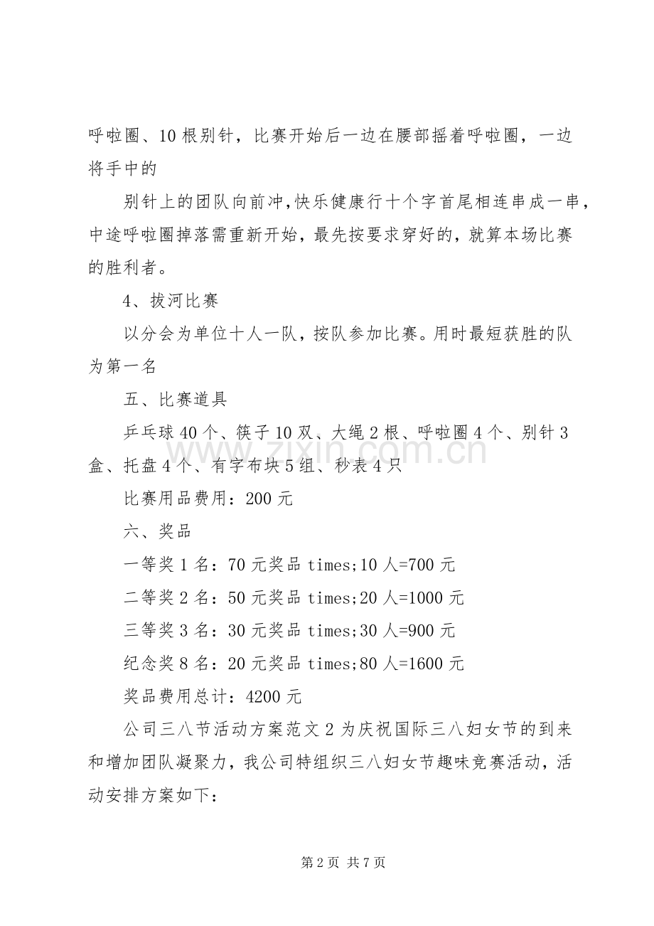 公司三八节活动实施方案范文.docx_第2页