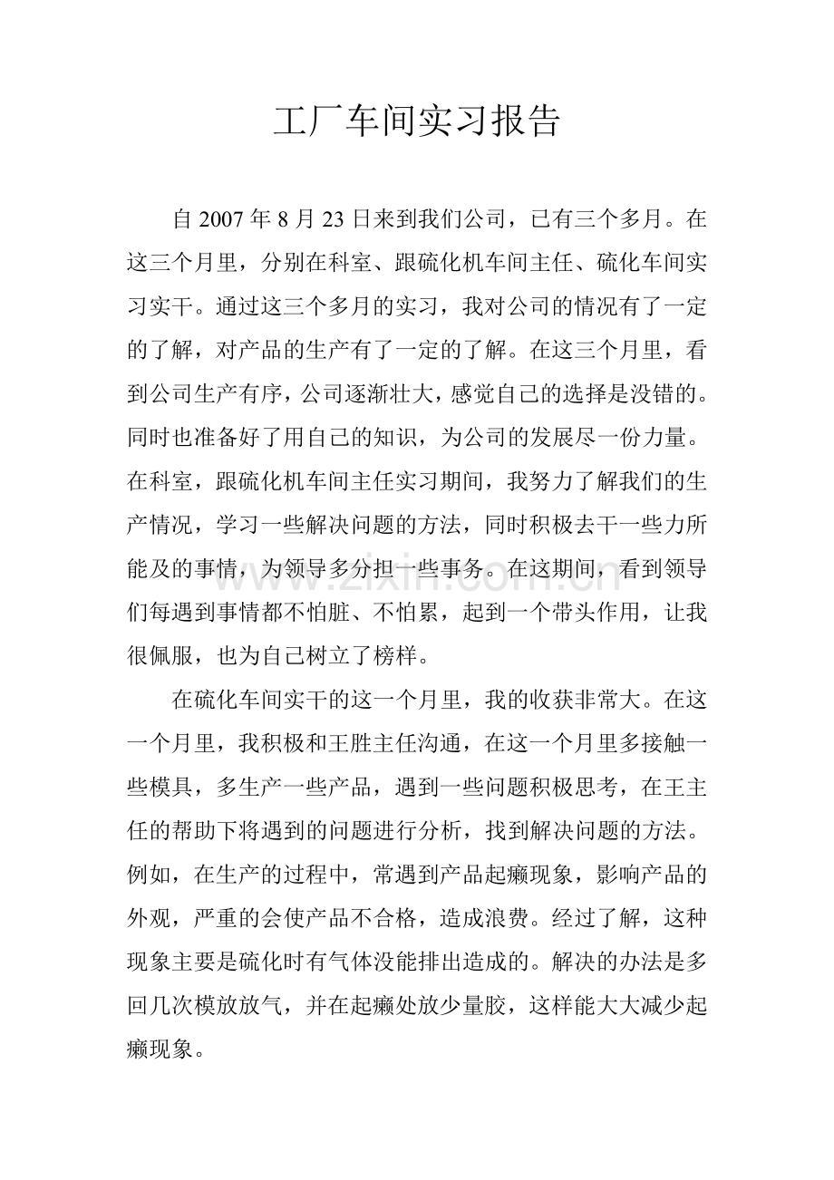 工厂车间实习报告.doc_第1页