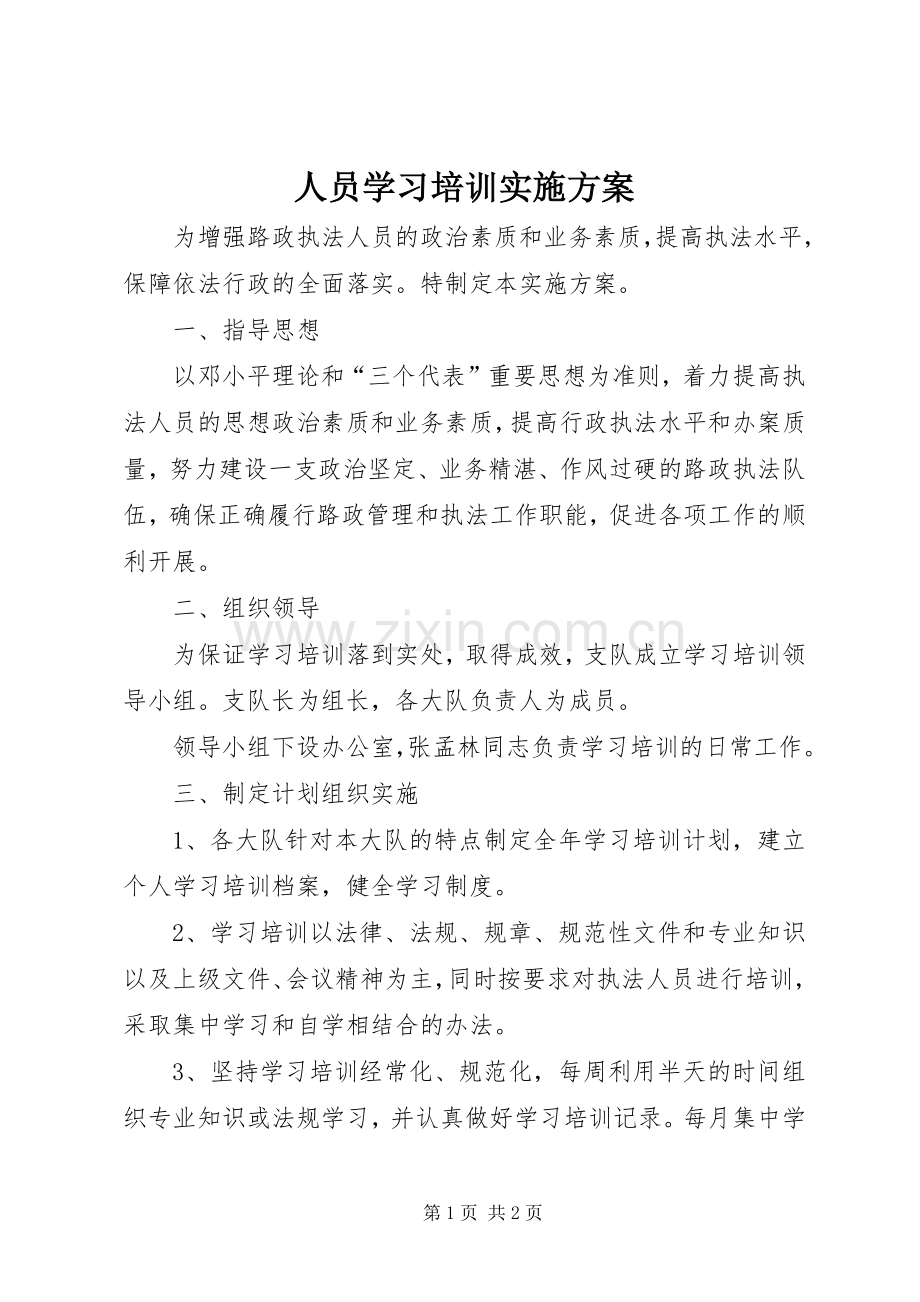 人员学习培训方案.docx_第1页