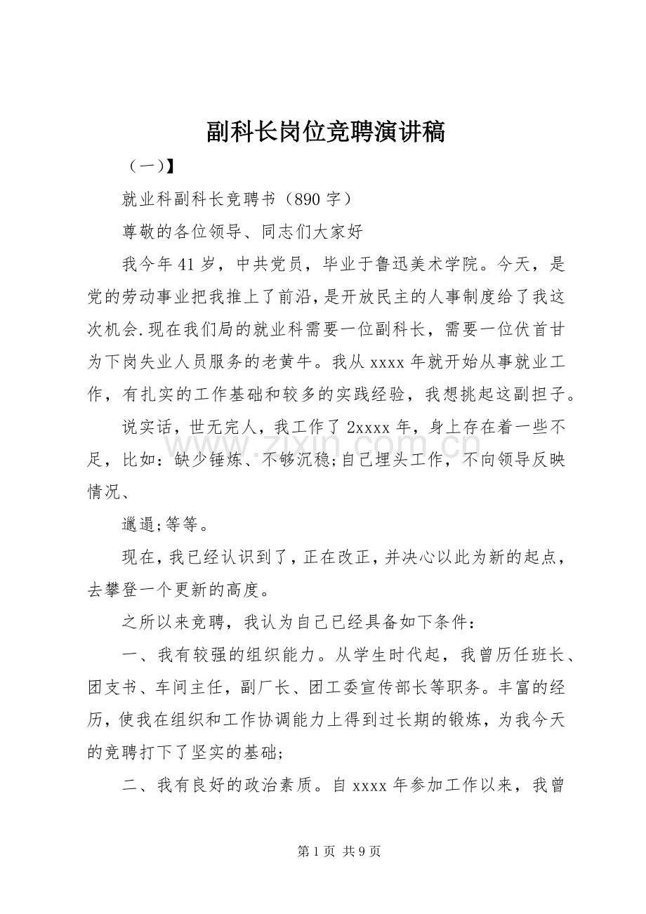 副科长岗位竞聘演讲稿.docx_第1页