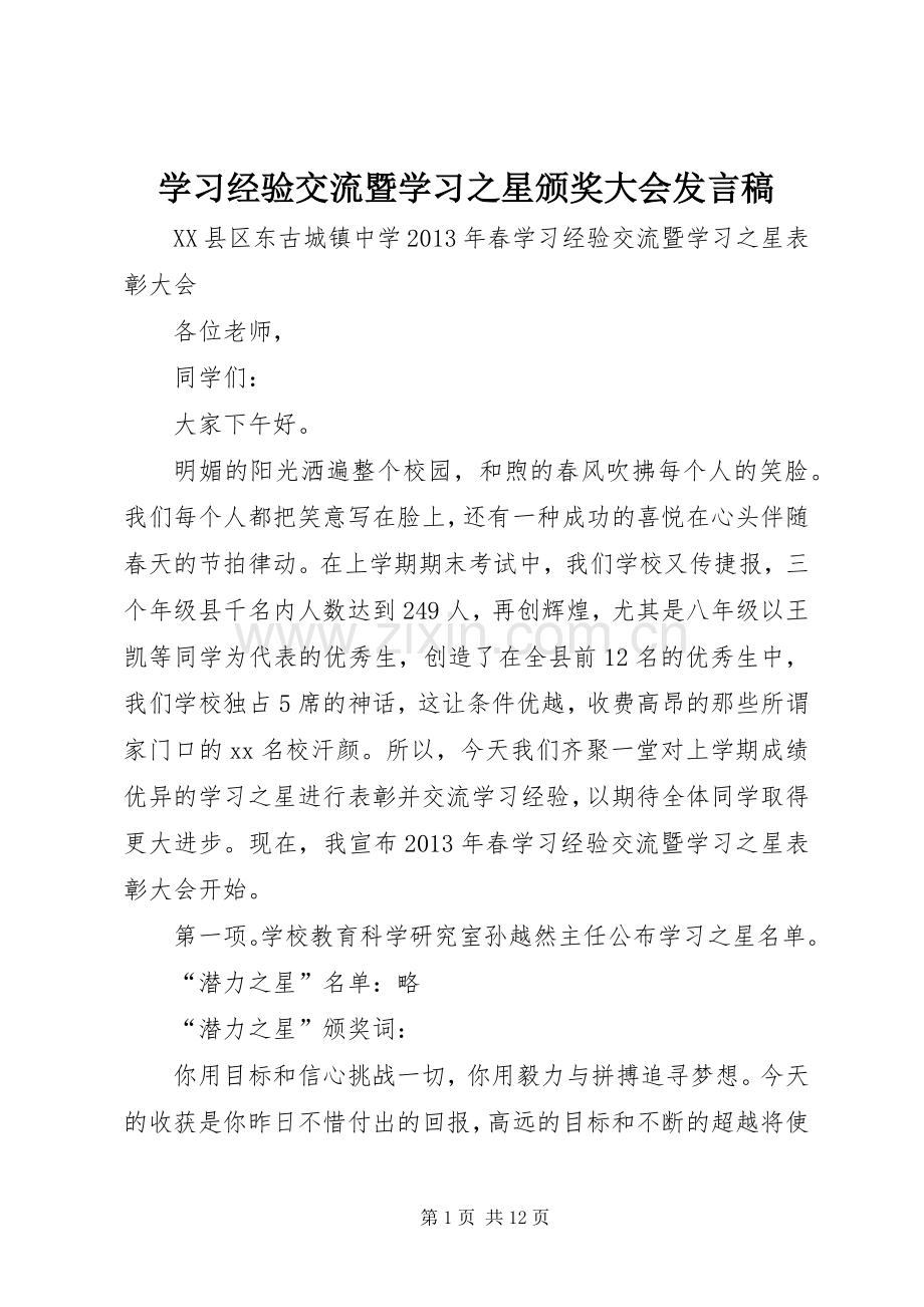 学习经验交流暨学习之星颁奖大会发言稿.docx_第1页