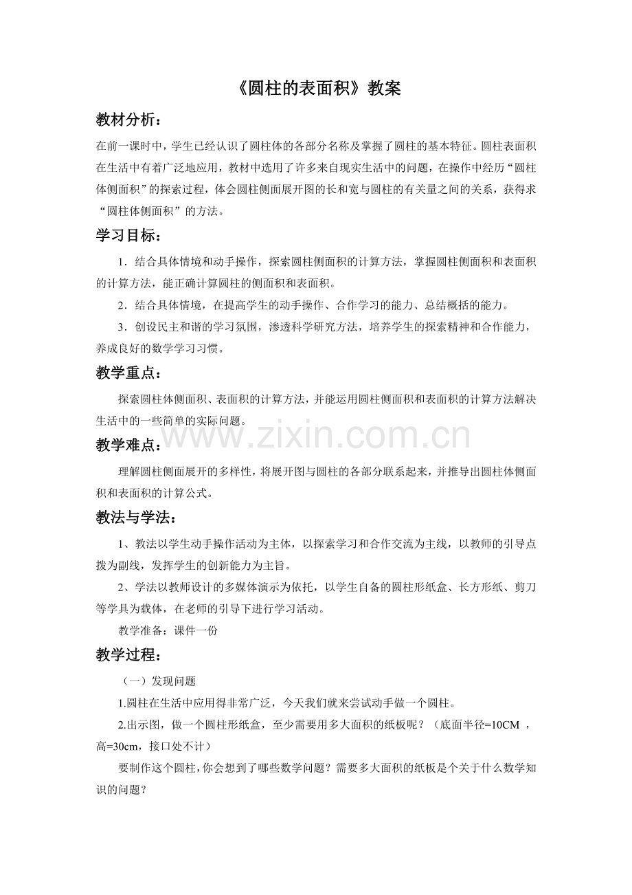 《圆柱的表面积》教案.doc_第1页