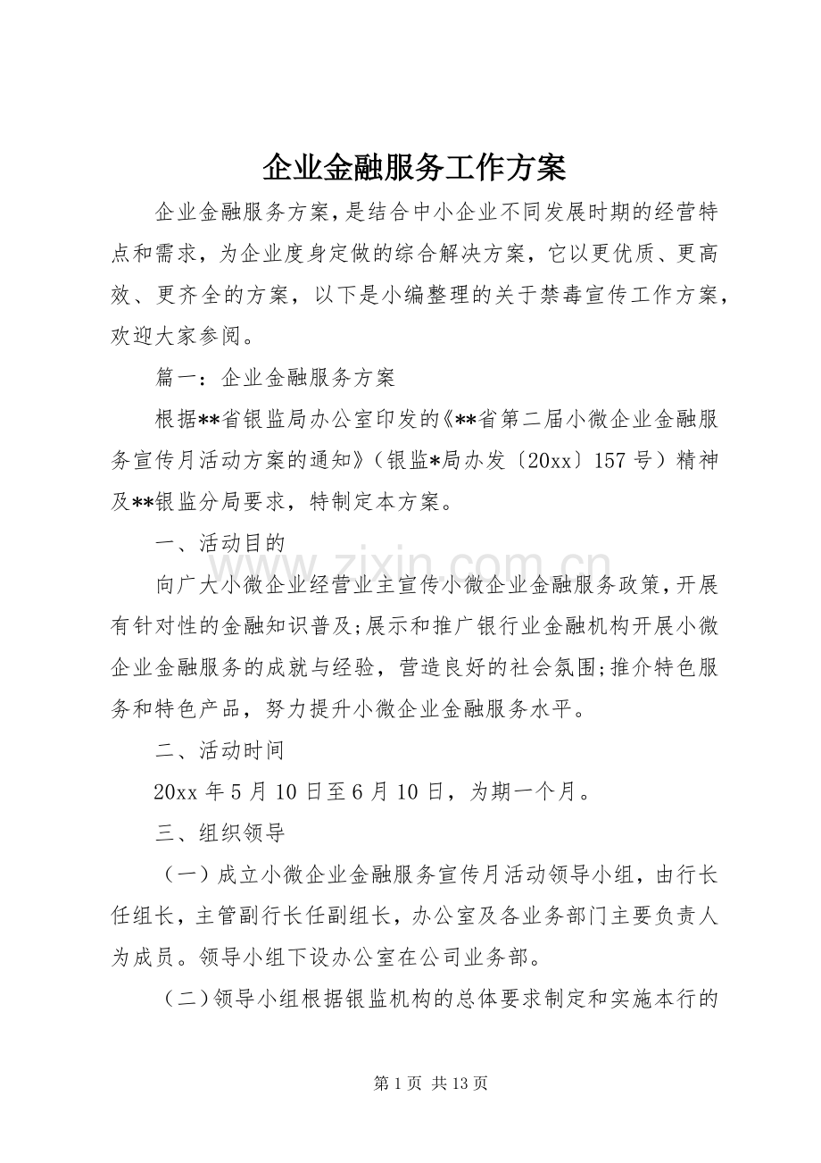 企业金融服务工作实施方案.docx_第1页