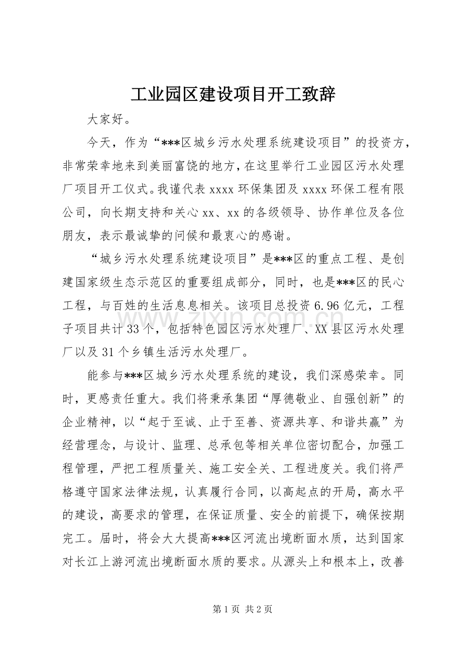 工业园区建设项目开工演讲致辞范文.docx_第1页