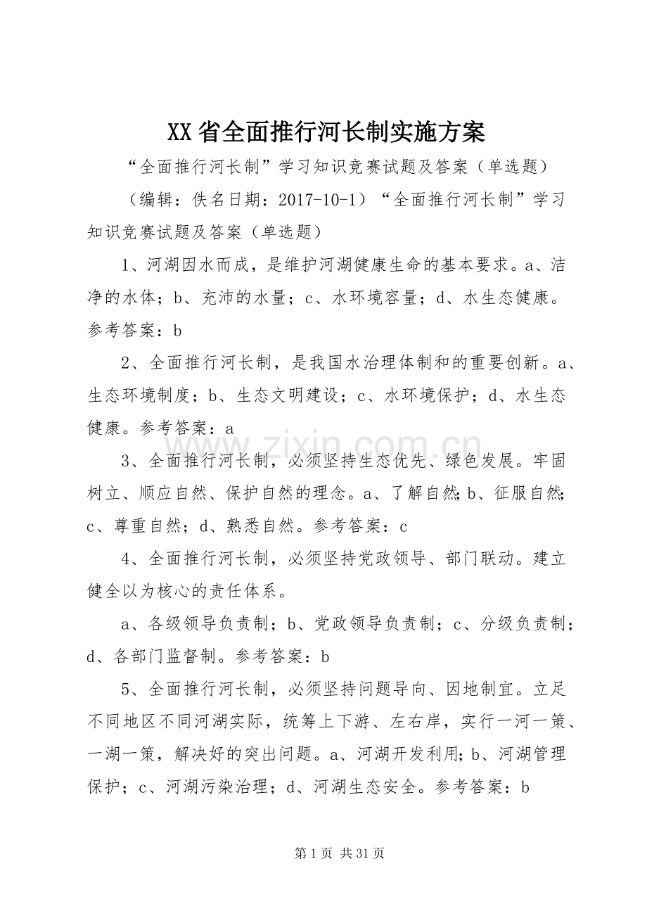 XX省全面推行河长制方案 .docx_第1页