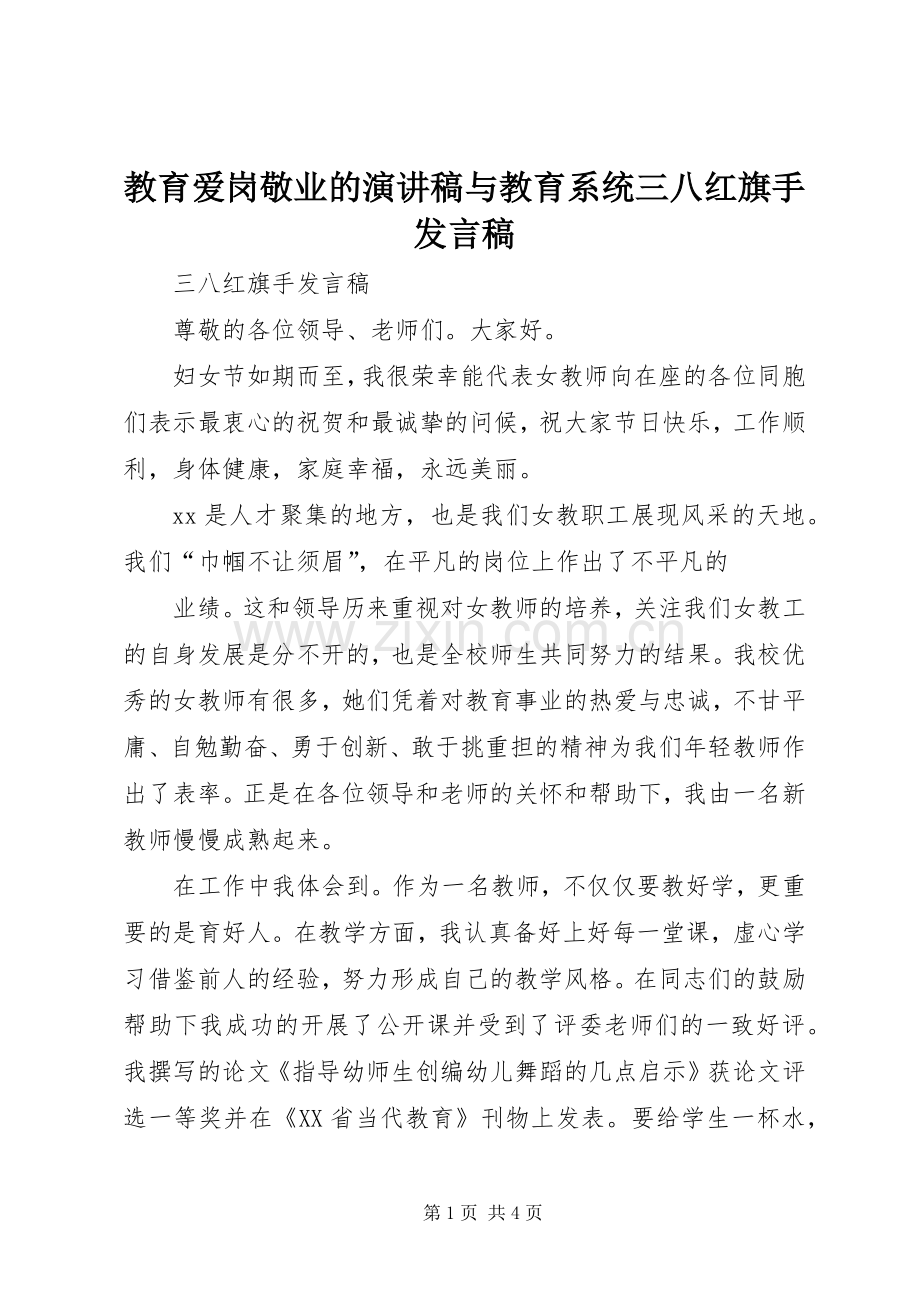 教育爱岗敬业的演讲稿与教育系统三八红旗手发言.docx_第1页