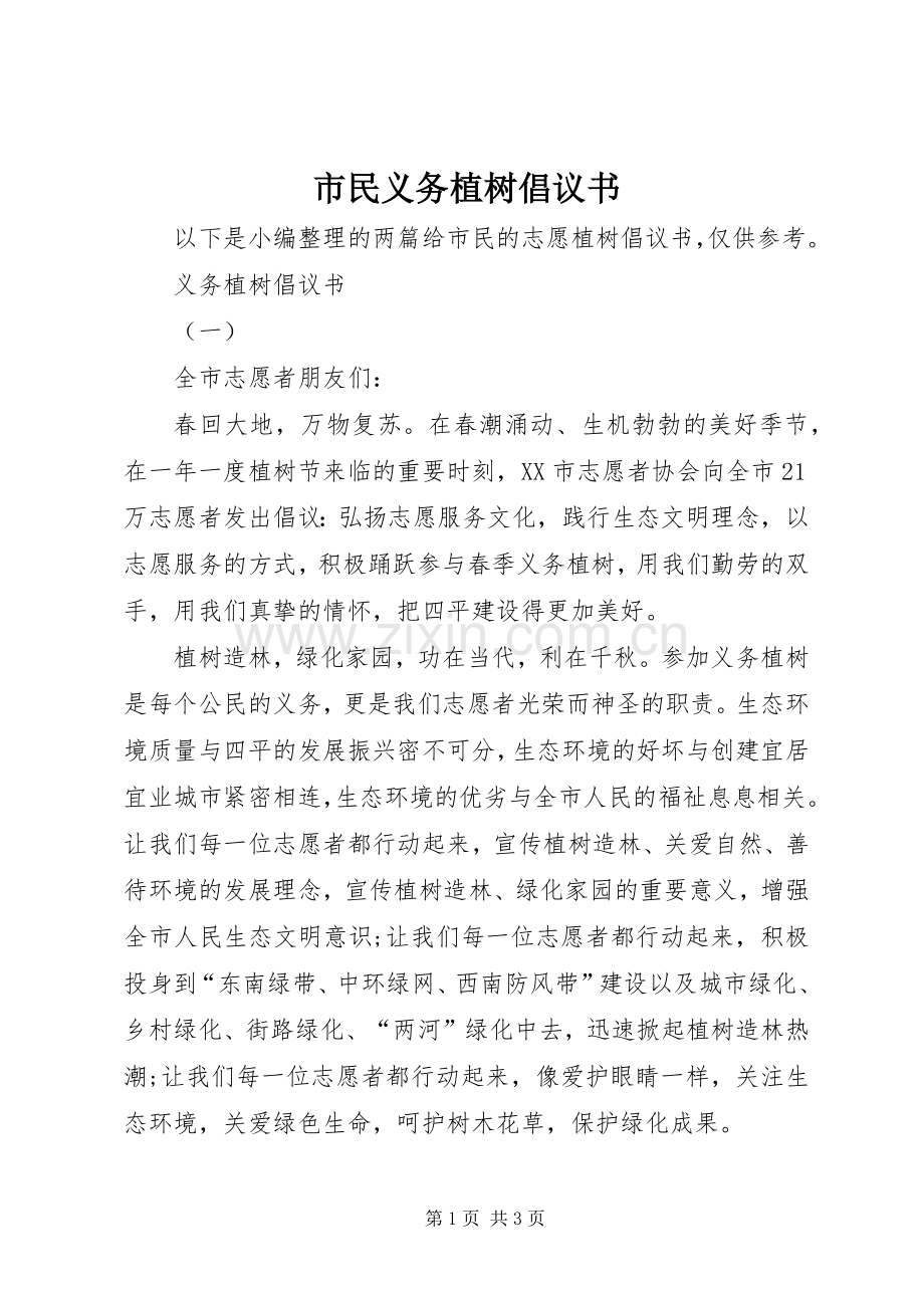 市民义务植树倡议书.docx_第1页