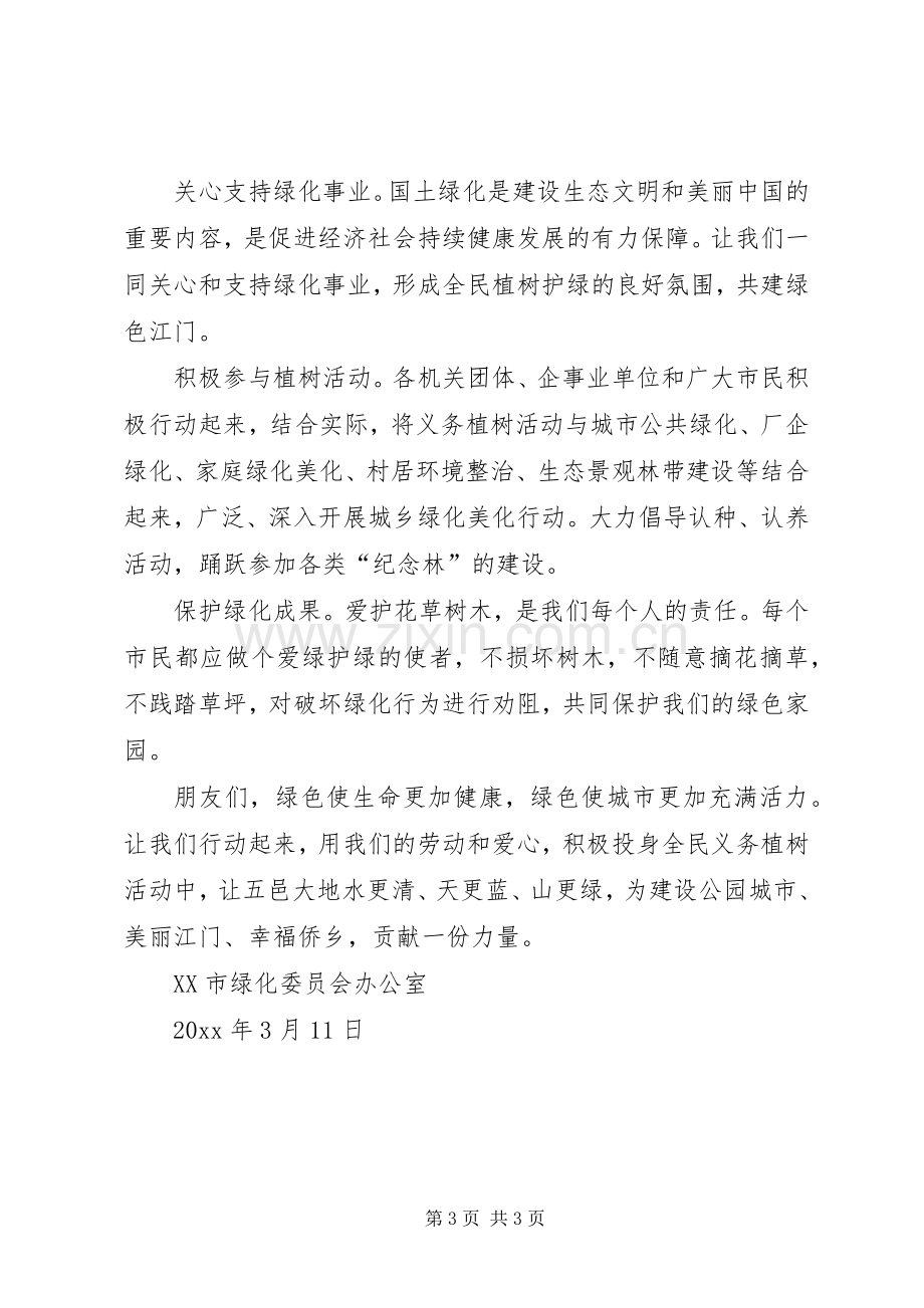 市民义务植树倡议书.docx_第3页