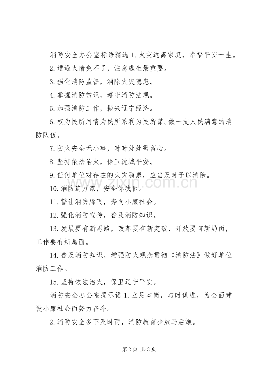 消防安全办公室标语.docx_第2页