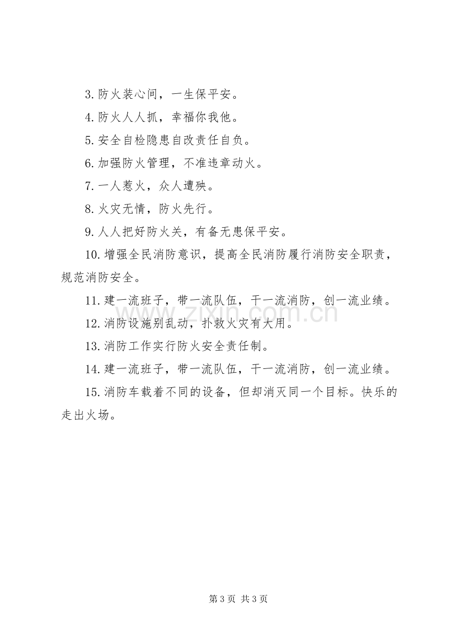 消防安全办公室标语.docx_第3页