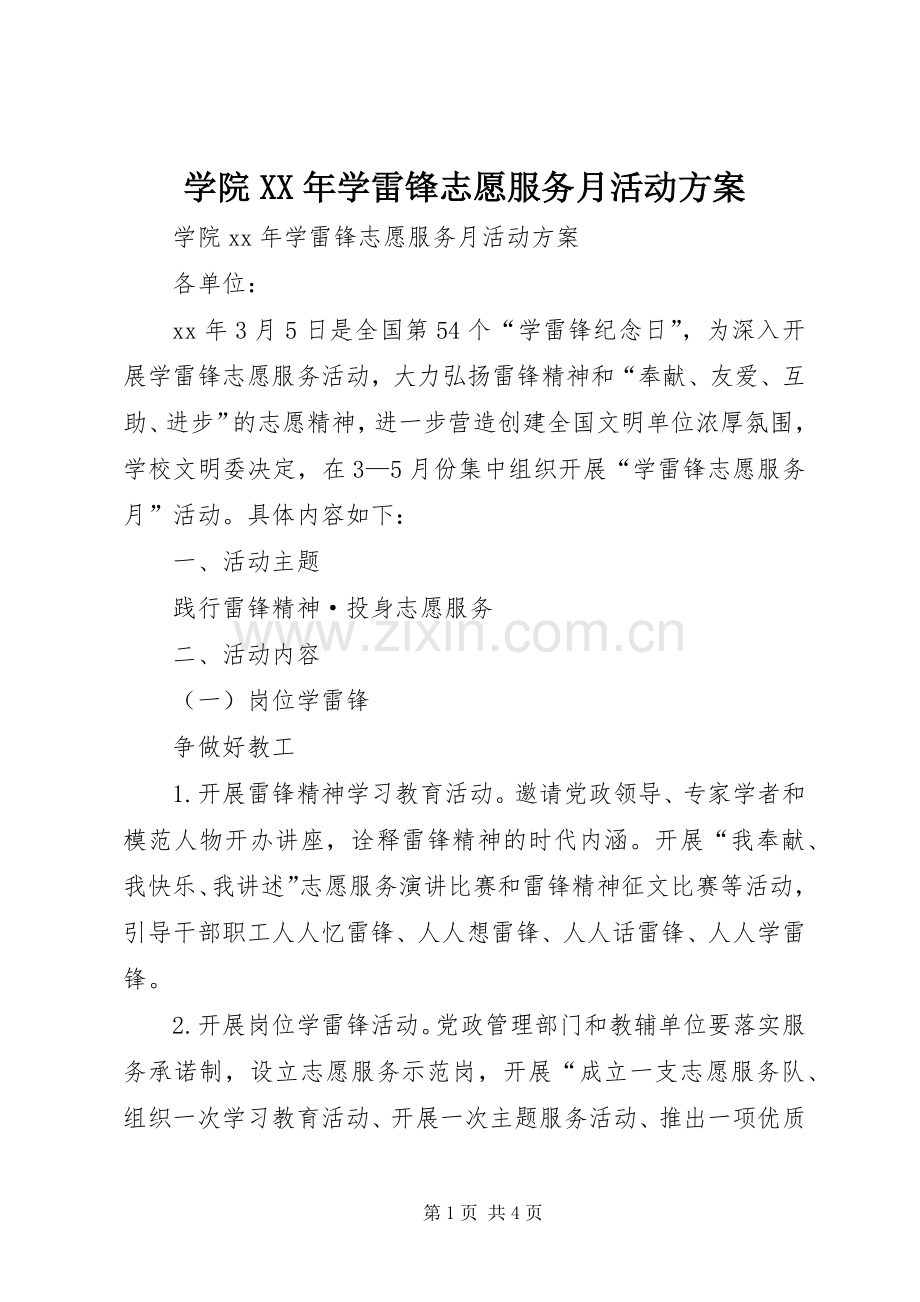 学院XX年学雷锋志愿服务月活动实施方案.docx_第1页