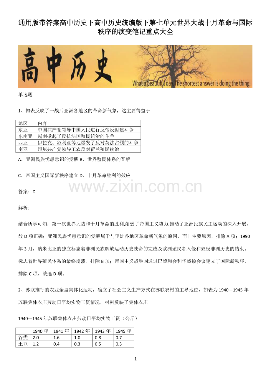 通用版带答案高中历史下高中历史统编版下第七单元世界大战十月革命与国际秩序的演变笔记重点大全.pdf_第1页