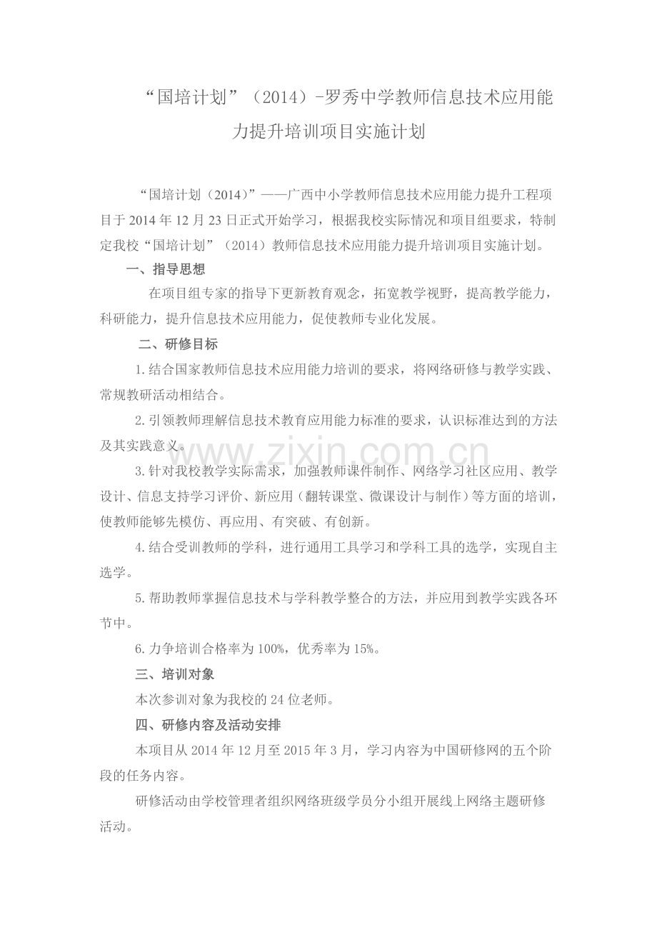 信息技术应用能力提升培训项目实施计划.doc_第1页