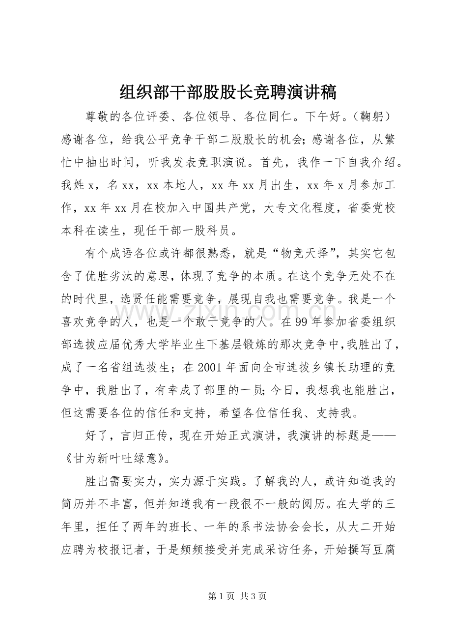 组织部干部股股长竞聘演讲稿.docx_第1页