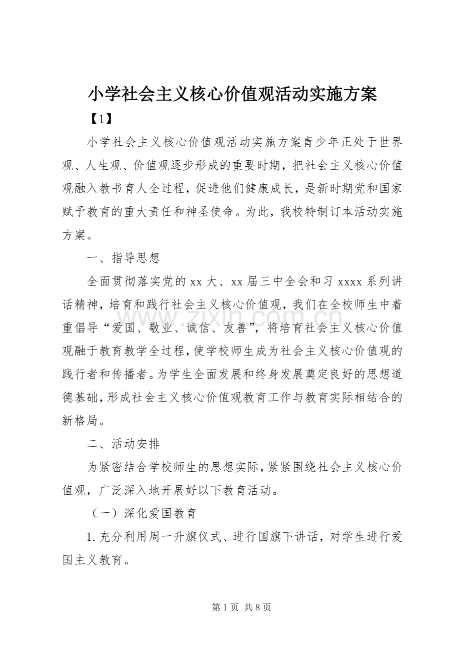 小学社会主义核心价值观活动方案 .docx_第1页