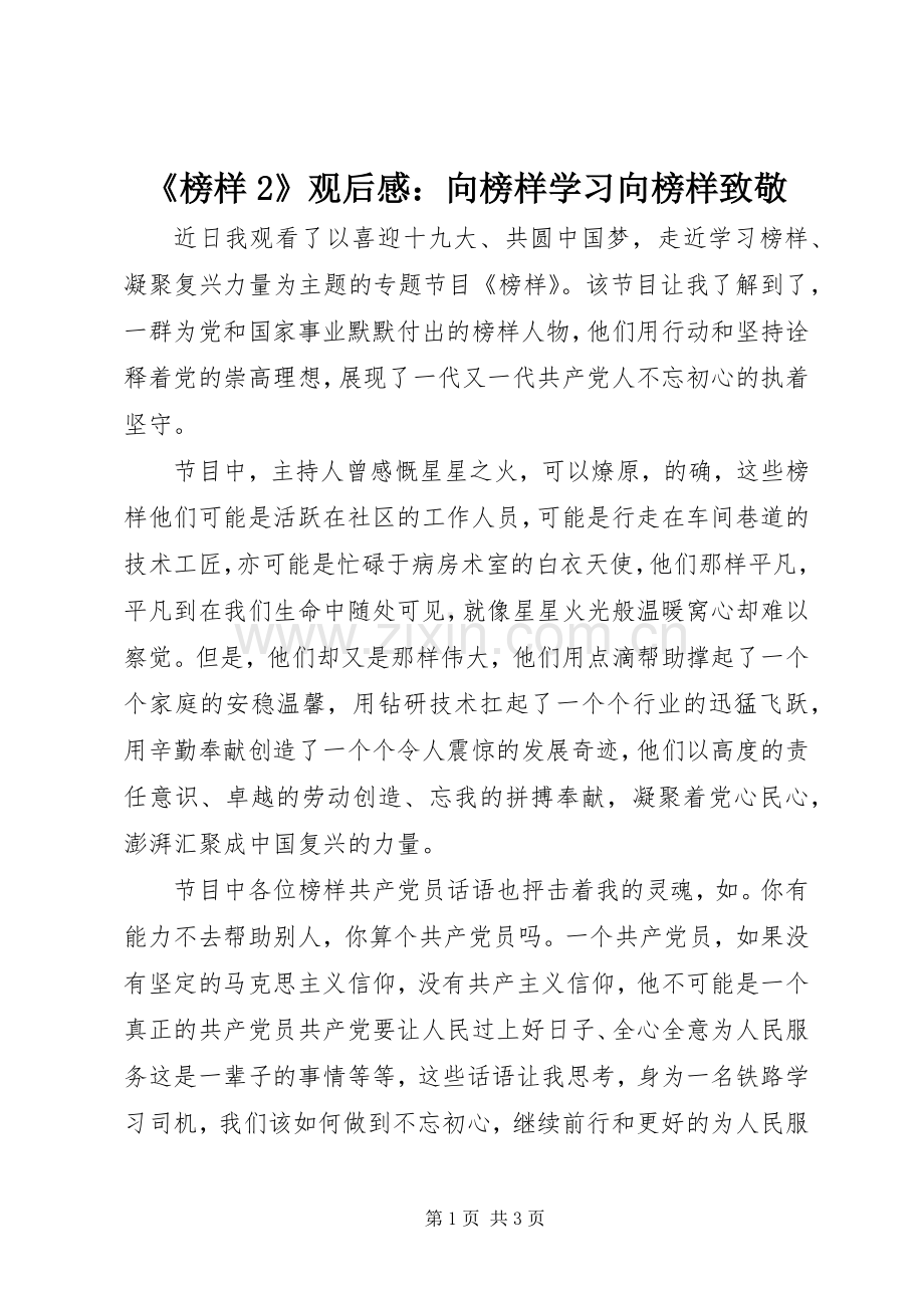 《榜样2》观后感：向榜样学习向榜样致敬 .docx_第1页