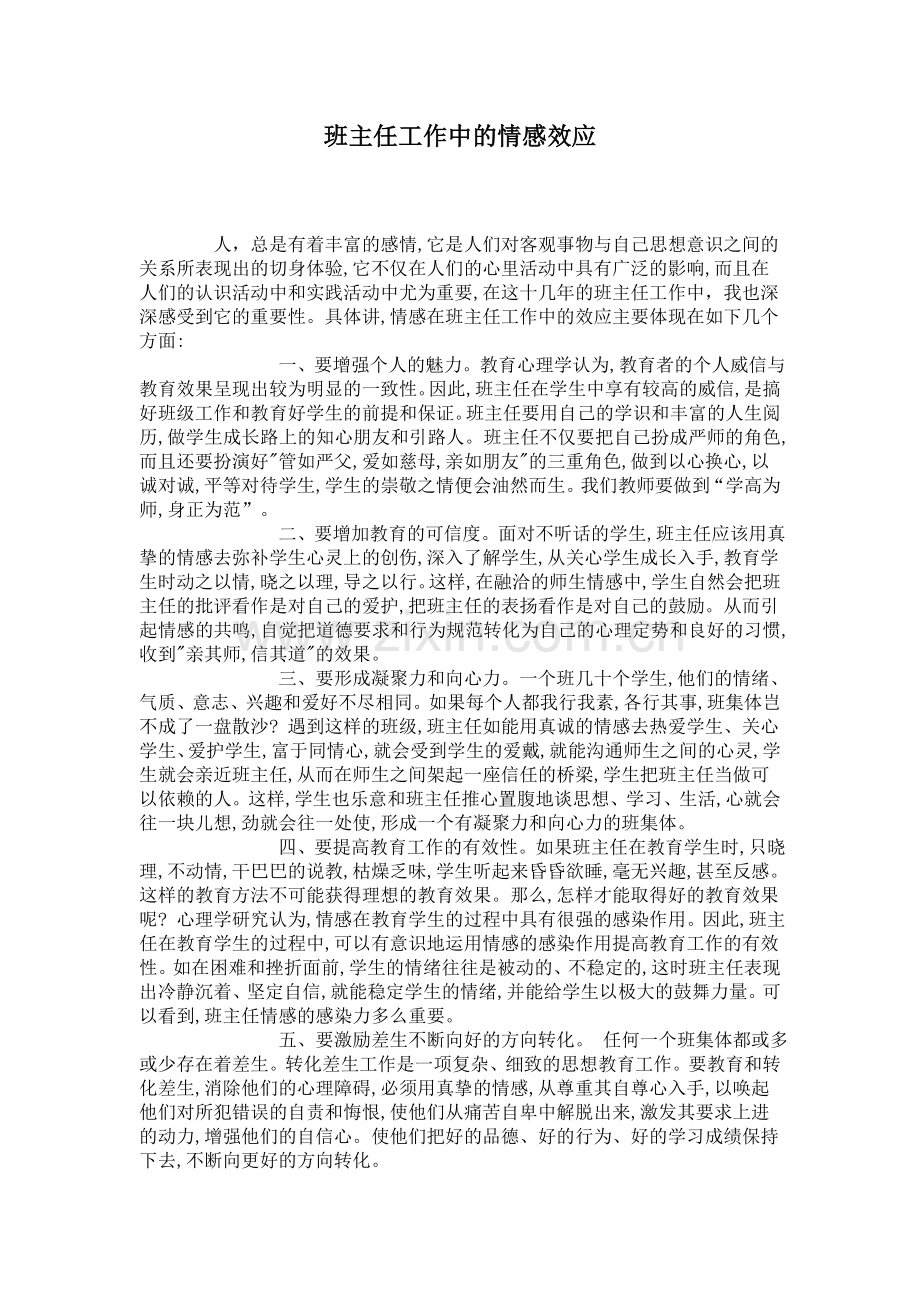 班主任工作中的情感效应.doc_第1页