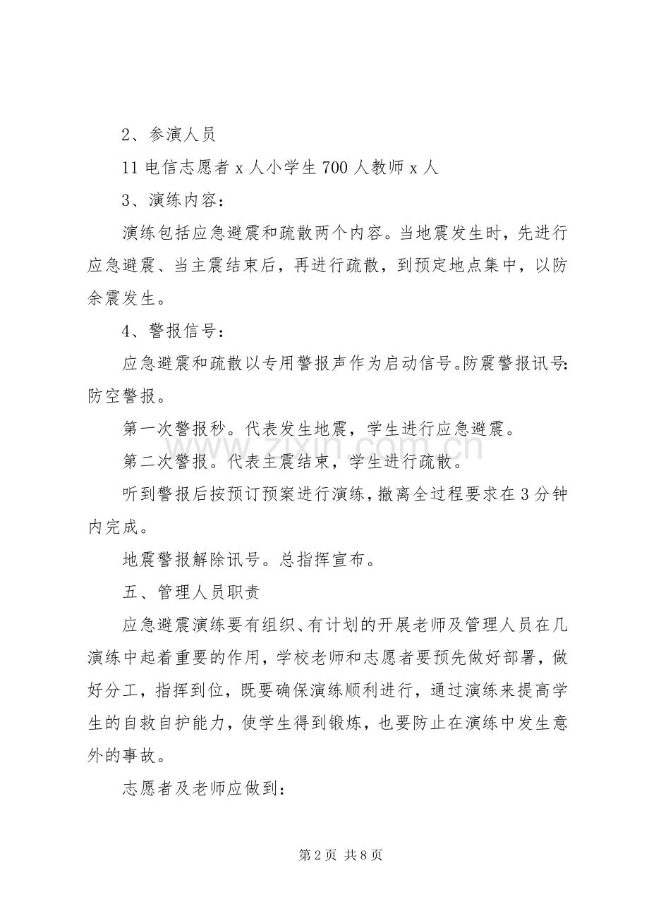 XX县区节前防震减灾演练实施方案 .docx_第2页