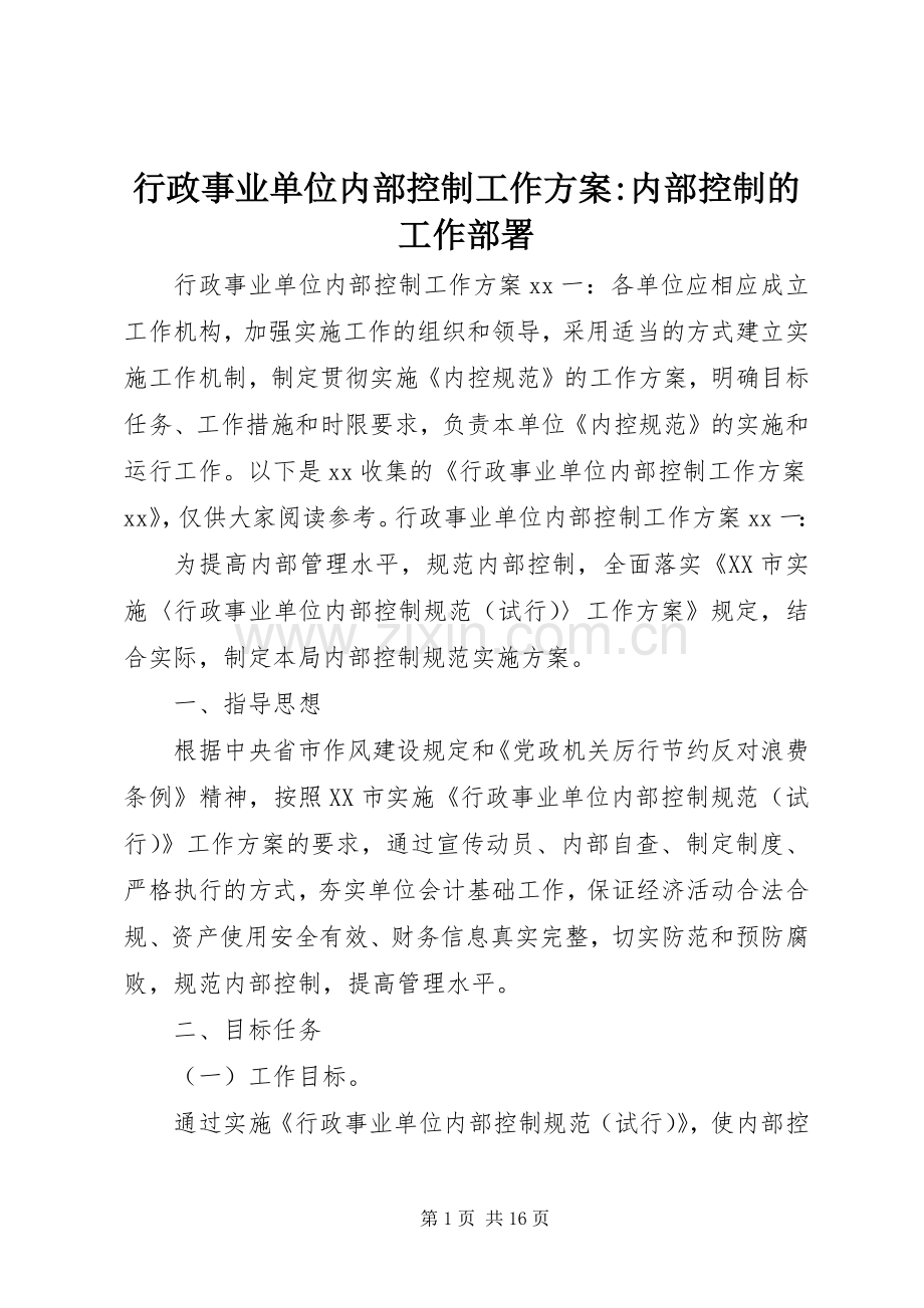 行政事业单位内部控制工作实施方案-内部控制的工作部署.docx_第1页