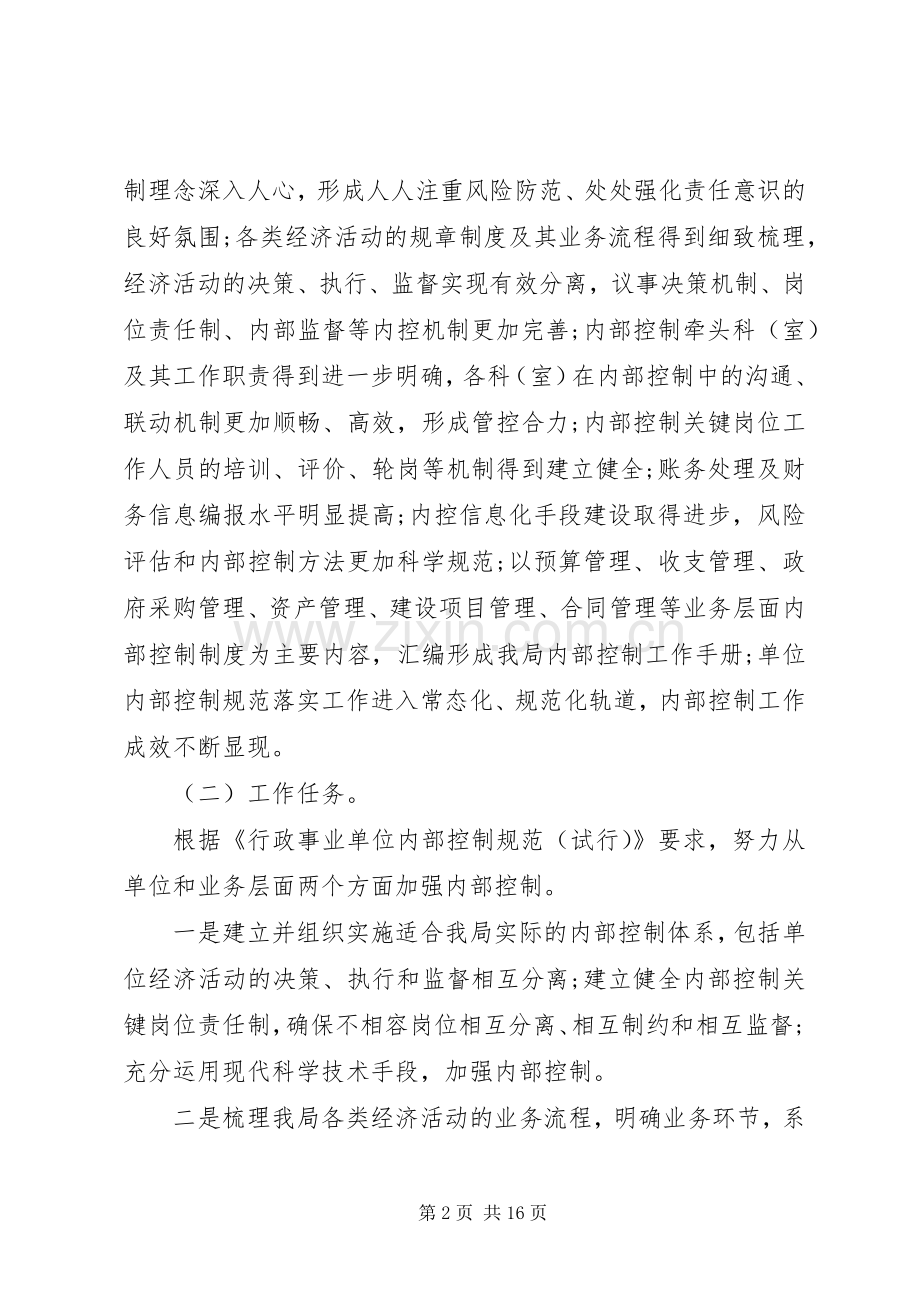 行政事业单位内部控制工作实施方案-内部控制的工作部署.docx_第2页