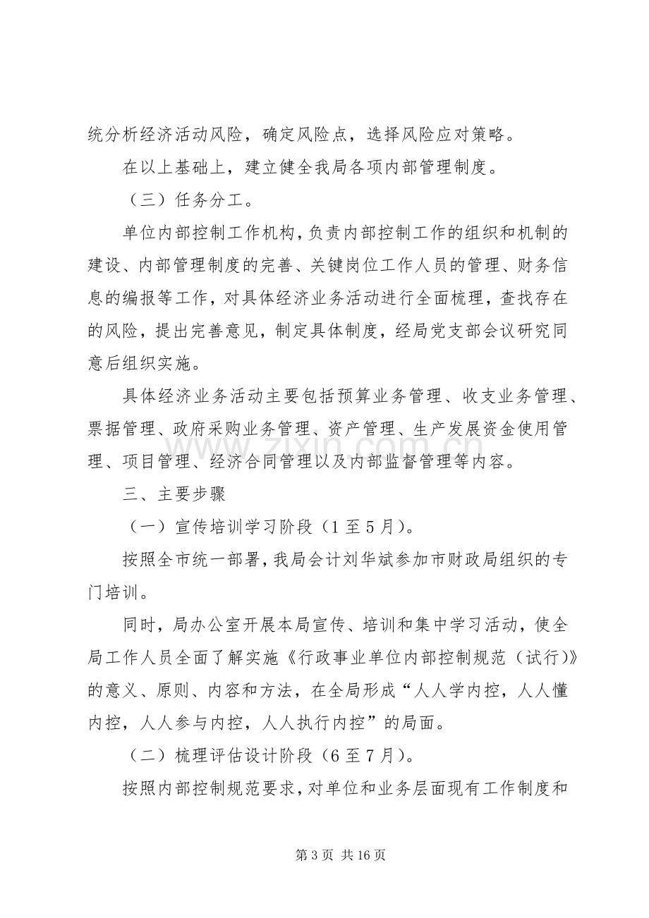 行政事业单位内部控制工作实施方案-内部控制的工作部署.docx_第3页