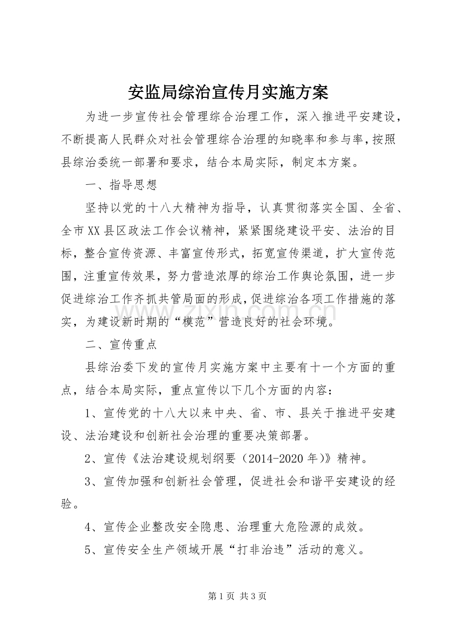 安监局综治宣传月方案.docx_第1页