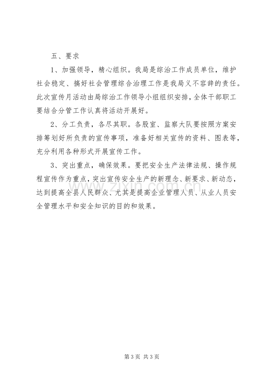 安监局综治宣传月方案.docx_第3页