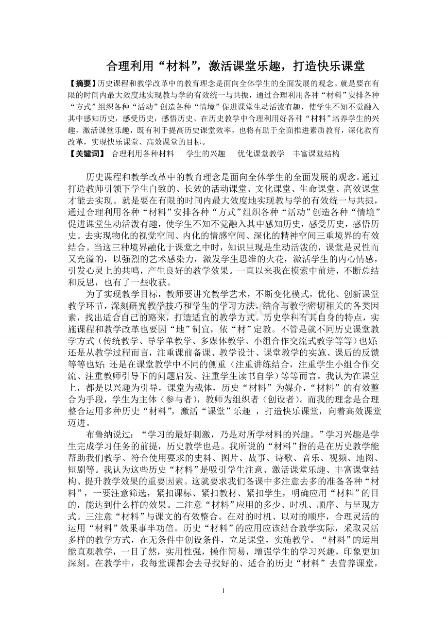 合理利用“材料”-激活课堂乐趣-打造快乐课堂.doc_第1页