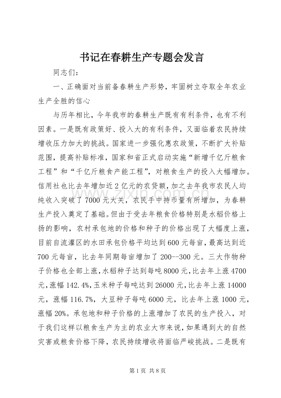 书记在春耕生产专题会发言.docx_第1页