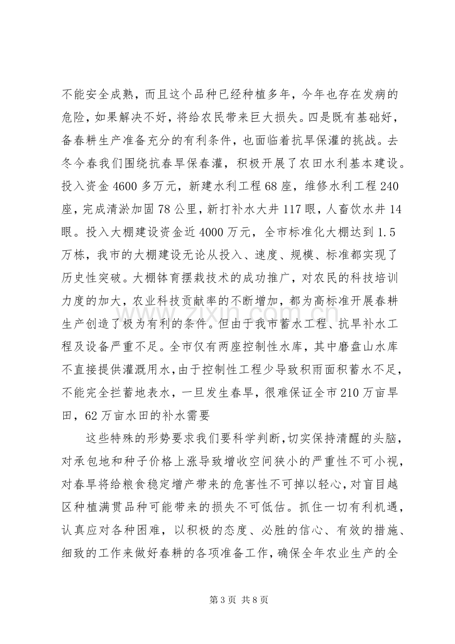 书记在春耕生产专题会发言.docx_第3页