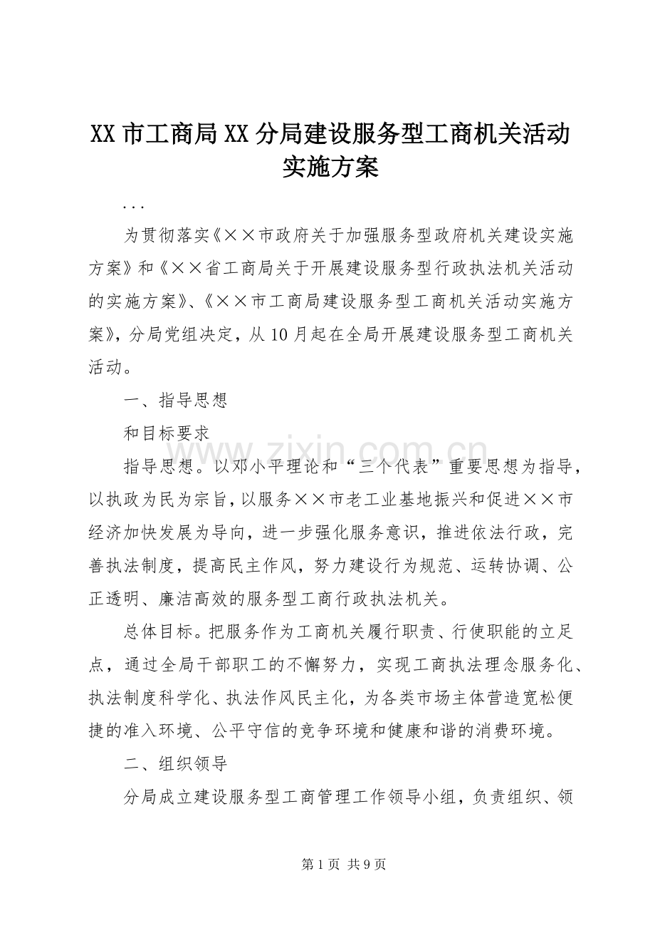 XX市工商局XX分局建设服务型工商机关活动方案.docx_第1页