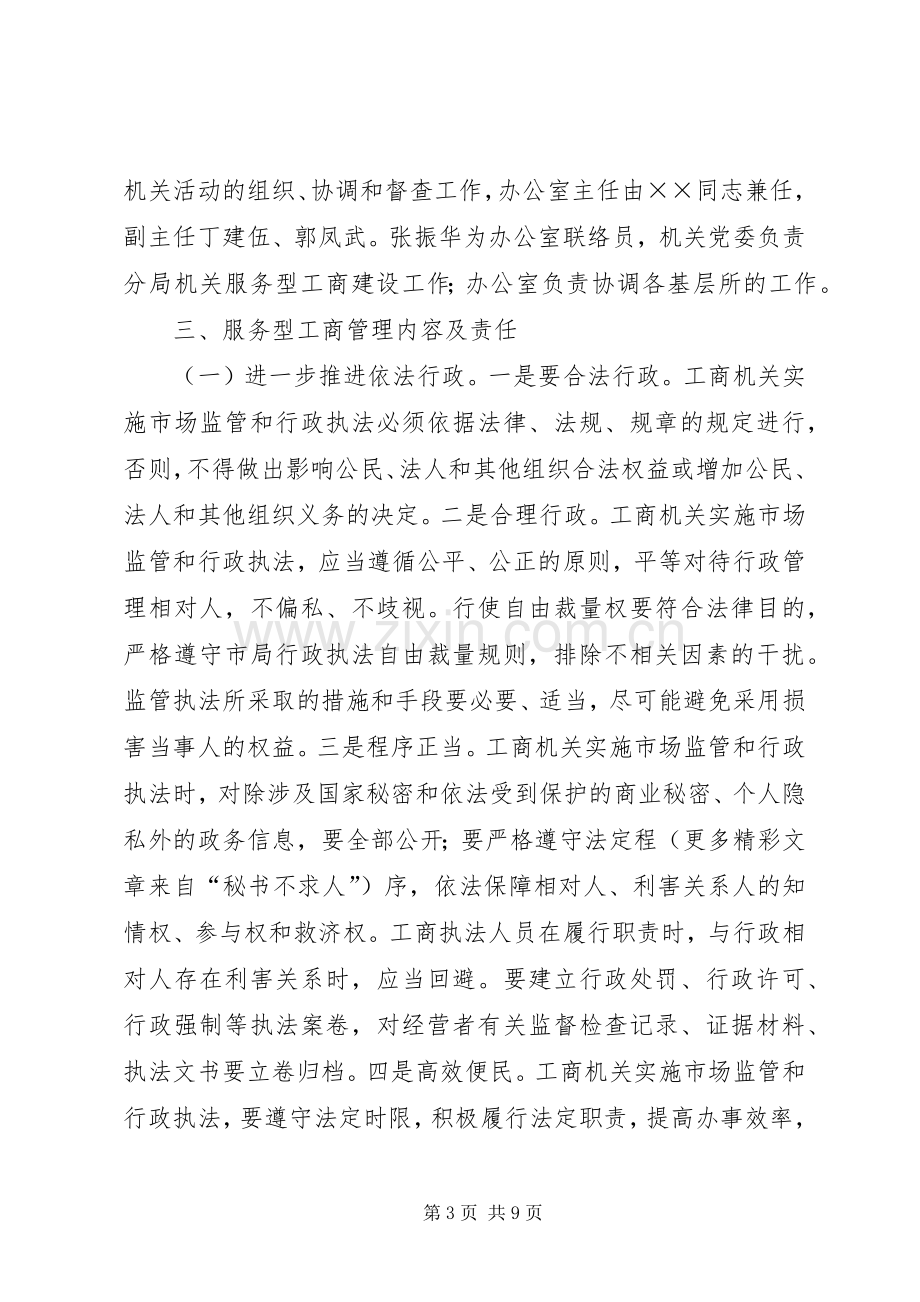 XX市工商局XX分局建设服务型工商机关活动方案.docx_第3页