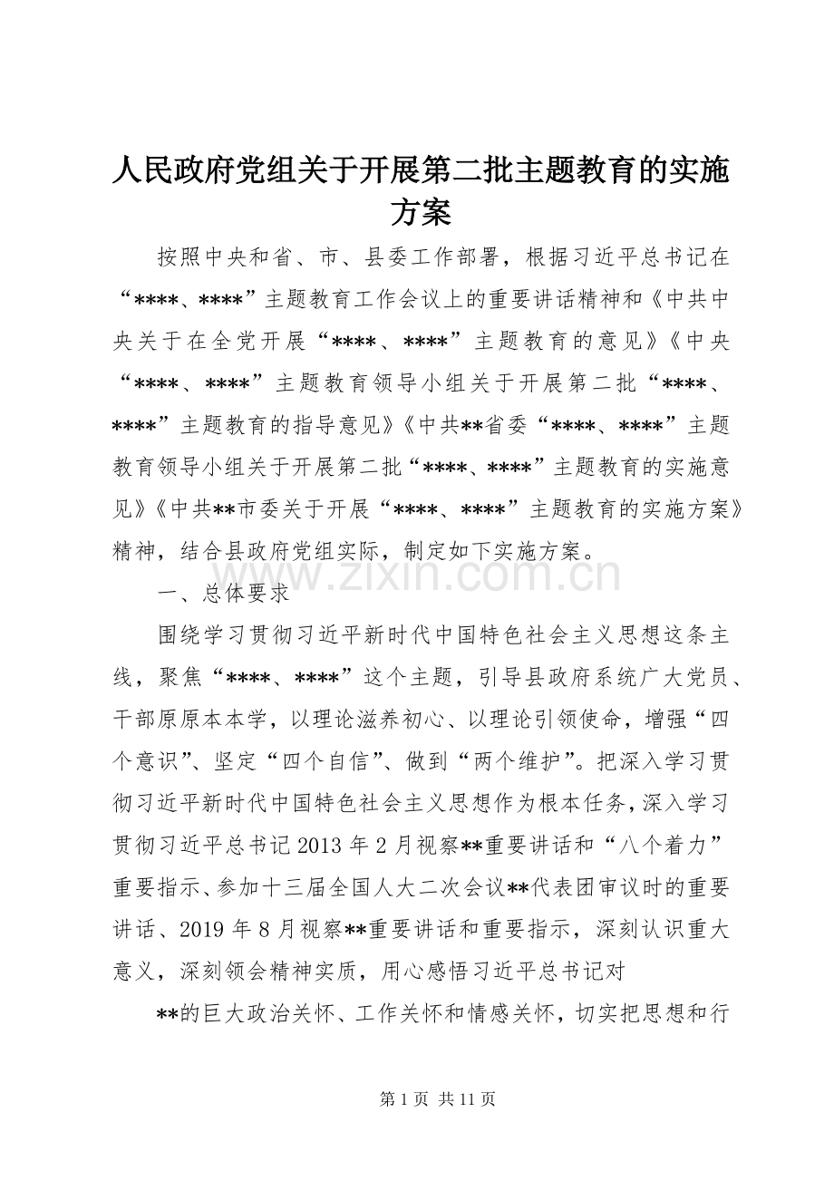 人民政府党组关于开展第二批主题教育的方案.docx_第1页