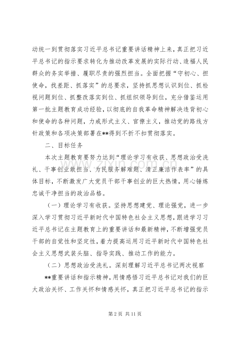 人民政府党组关于开展第二批主题教育的方案.docx_第2页